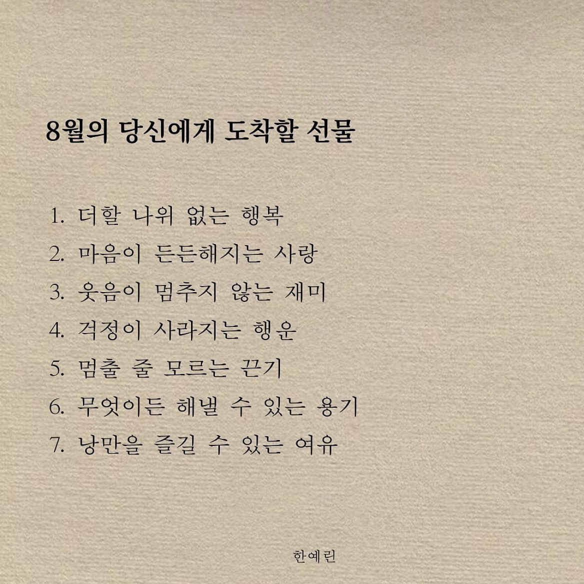 #8월 
넘 즐겁고 재밌고 행복하고 아주 조아 nice 아 날씨빼고..
다들 행복한 8월 보내시길 ☘!