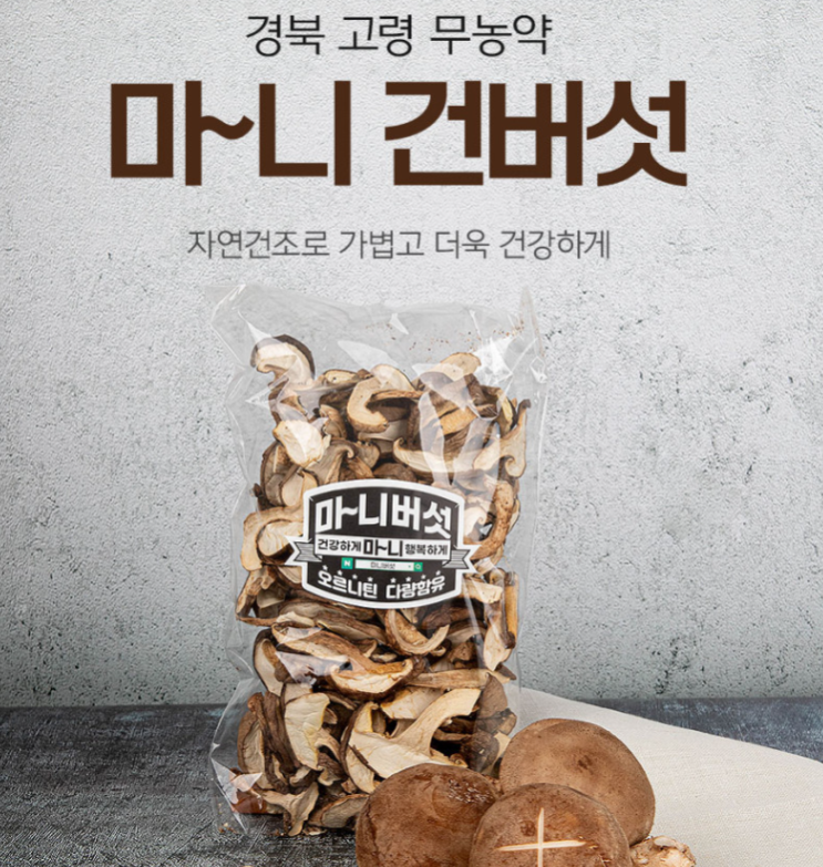 송이버섯 말린버섯 간편하게 먹는 방법