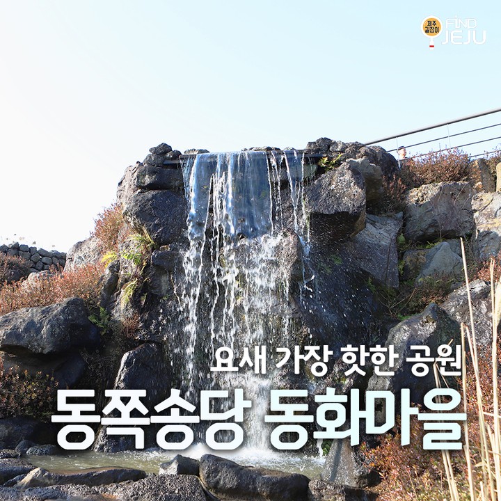 #스타벅스더제주송당파크R점 으로 더 인기많은
#동쪽송당동화마을 은 자연친화적인 공원으로 꾸며져 있어
주변 오름과 함께 제주도 자연을 만끽할 수 있는 곳이야
@@ 3월에는 아이들이 좋아하는 지브리 카페가 오픈된대~

✅위치 : 제주시 구좌읍 비자림로 1191
✅시간 : 09:00-20:00
✅번호 : 064-743-5000

#제주여행 #제주핫플 #제주핫플레이스 #제주도핫플 #제주사진명소 #제주가족여행코스 #제주데이트명소 #제주카페 #제주관광지 #제주동쪽가볼만한곳 #제주스타벅스 #jeju