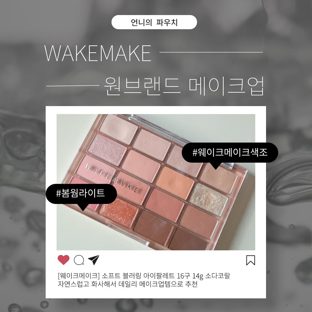 안녕하세요 언니의 파우치 서포터즈 이지민입니다👩🏻‍💻
이번주 미션은 최애 브랜드 원브랜드 메이크업 소개하기에요.
그래서 제 원픽 브랜드는 바로 ‼️웨이크메이크‼️
웨이크메이크는 올리브영에 있어서 접근성도 좋고, 립 제품을 썼었는데 너무 잘 써서 제가 개인적으로 좋아하는 브랜드에요🥰
봄웜라이트나 가을웜톤 분들은 더 주목해주세요🌸
제가 2주 전에 간단하게 소개를 드렸었는데, 유튜버분이 화장하신 거를 보고 자연스러우면서도 어울릴 것 같은 색들이 많아서 고른 제품이에요.
⠀
첫 번째는 바로 [웨이크메이크] 소프트 블러링 아이팔레트 16구 14g 소다코랄🧡
이 제품은 쓴지 9개월 정도 되었는데, 너무 만족하고 있어서 다른 팔레트가 필요하지 않더라구요🫶🏻
저는 데일리에 메이크업을 진하게 하지 않아서 평소 쓰던 색만 쓰는데, 하기 색들을 제일 많이 써요‼️
📌 Lazy 레이지
📌 Day off 데이 오프
📌 Peaches 피치스
📌 Ping pong 핑퐁(고운 입자의 글리터)
저처럼 자연스러운 메이크업 선호하시는 분들은 위 색들만 써도 찰떡이실거에요✨
또 다른 메이크업 제품은 [웨이크메이크] 멀티 컬러 프라이머 1호 피치 쉘🩷
이 제품은 제가 웨이크메이크 아이팔레트를 구매했더니 증정해줬던 제품인데 블러셔로 찰떡이라서 잘 쓰고 있는 제품이라 추천해요☺️많이 바르지 않고 톡!톡! 해도 충분해서 오래 쓸 것 같아요✨
이 두 가지 제품이 웨이크메이크 제품이고 원래 더 많았는데..이미 다 써서 새 제품이 없네요🥲
웨이크메이크의 색조 제품들은 다 예쁜 것 같으니 다음에 메이크업 구매 시 참고하시면 좋을 것 같아요❤️
그럼 저는 더 유익한 콘텐츠로 돌아올게요🫶🏻