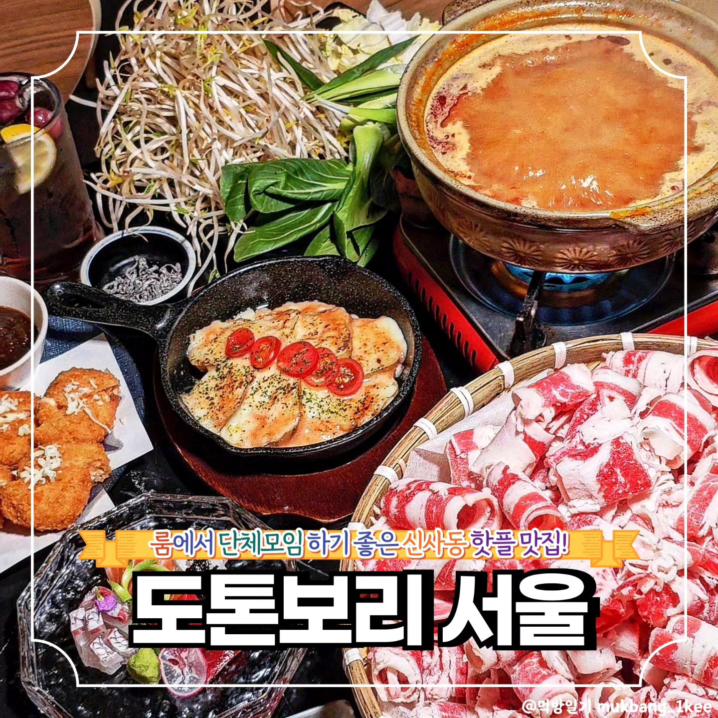 꼭 가봐야할 신사동의 작은 일본! *협찬

🌿강남구 강남대로152길 14, B1 (신사동)
🌿월-목 11:00 - 27:00 
*(B/T 15:00 - 17:00)
금 11:00 - 29:00 
*(B/T 15:00 - 17:00)
토 17:00 - 29:00
일 18:00 -27:00

크기별로 갖춰진 다양한 룸과
예약하면 찐 항공기 안내처럼 
띄워주는 예약자 표시가
센스만점인 도톤보리 서울!

가성비 1타 고기폭탄 샤브샤브부터
조금씩 저렴하게 여러 안주를
맛볼 수 있는 게 장점인데

하이볼을 비롯한 주류도 잘 
구비되어 있고 주문도 쉬워서
마음껏 즐기기 딱이다.

살아있는 고등어와 오징어를 확인할
수 있는 수조도 갖춰져 있다는 점~

아마 싱싱한 고등어회를 맛볼
수 있는 곳은 강남에서 도톤보리
서울이 제일일 것이란 사장님의
자부심이 멋진 곳👍

❣️메뉴추천

🐾고기폭탄 샤브샤브 38.0
 *(1kg, 홍탕/백탕 선택)
🐾명란감자치즈구이 9.0
🐾고로케 8.0 *(4pcs)
🐾사시미 1인 14.0
🐾치킨 데리야끼 9.0
🐾포도 하이볼 7.9

✨도톤보리 서울 꿀팁
인스타, 네이버 영수증 리뷰 이벤트!
소주or맥주or하이볼 1잔 서비스

🔸서울 맛집 더 알고싶다면
🔸먹방일기 팔로우

mukbang_1kee
mukbang_1kee
mukbang_1kee

💌같이 가고 싶은 톡방에 공유✨
💬같이 가고 싶은 사람을 태그✨
🏷️나중에 또 보고 싶으면 저장✨
🧡마음에 드는 곳이라면 좋아요✨

#협찬 #도톤보리서울 #신사역맛집 #신사맛집 #가로수길맛집