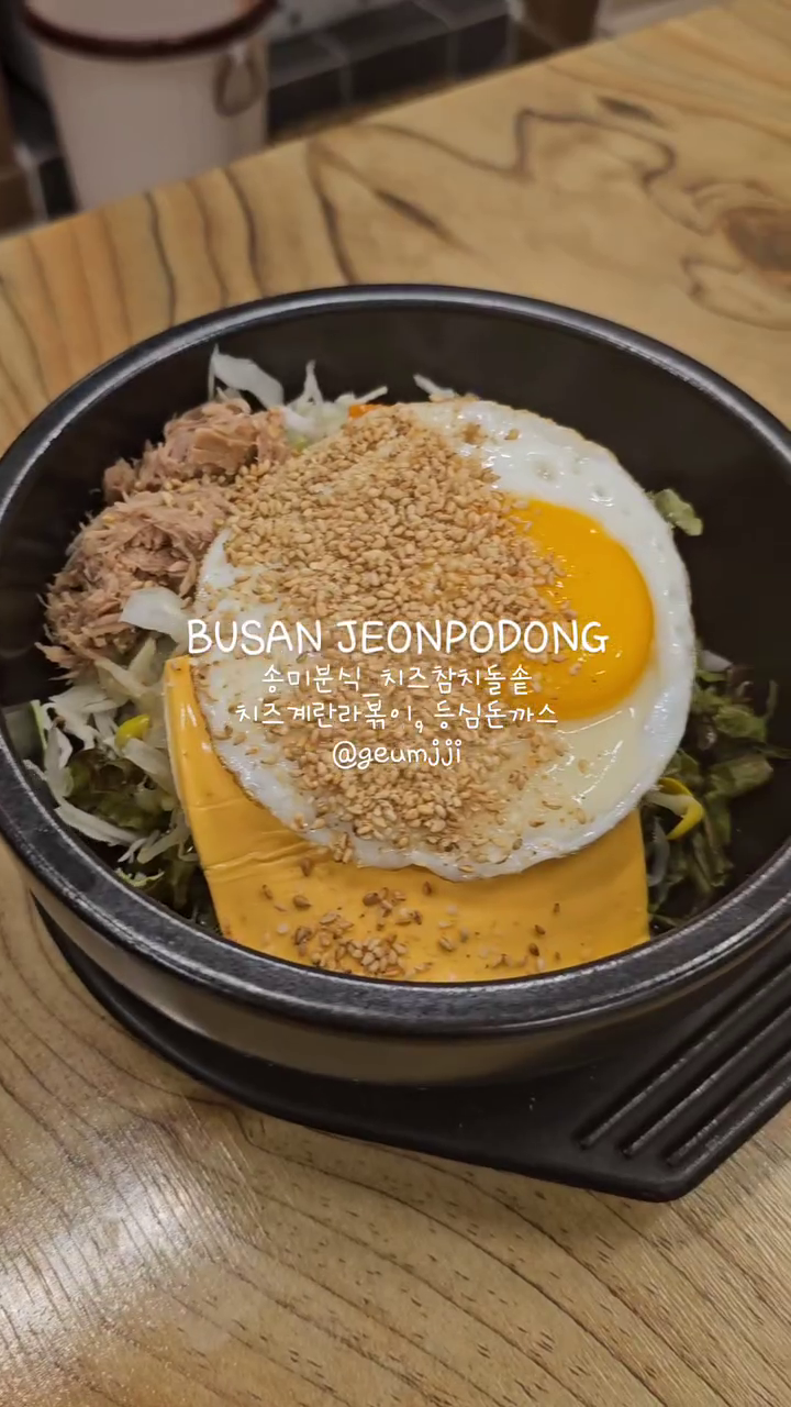 여기 진짜 가성비 최고 👍🏻
너무너무 저렴하니까 와구와구 시켜먹기!
메뉴 3개 시켜도 17,000원이라니 😱 4개 시켜드세요 ㅋㅋㅋ
#전포맛집 #송미분식 #서면맛집 #부산맛집

🍜 전포 송미분식
🍜 주소 : 부산 부산진구 서전로68번길 99 
🍜 영업시간 : 오전9시 ~ 오후9시 (일요일휴무)
(브레이크타임 오후2시 ~ 5시30분)
🍜 메뉴
치즈참치돌솥  5,500원
치즈계란라볶이 5,500원
등심돈까스  6,000원
(현금&계좌이체만 가능! 선불! 주문하면서 바로 계산!)