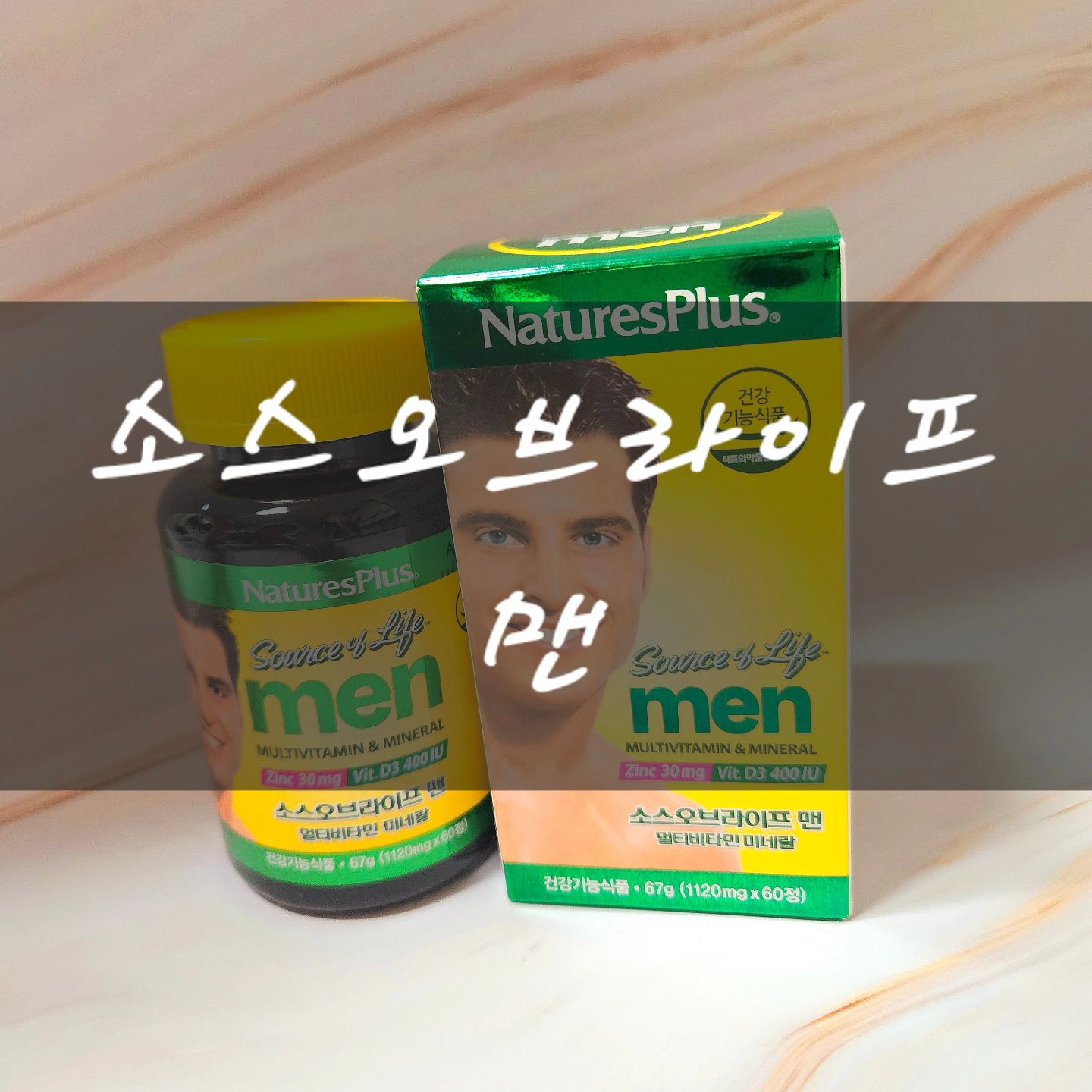 ❣️소스오브라이프 맨

남성 피로회복제_믿을 수 있는 브랜드!
미국 비타민 어워드 1위 브랜드로 VITY AWARDS 17년 연속 수상에 NATURAL CHOICE AWARDS 10년 수상까지 한 브랜드!
"남성의 활력 에너지" 충전을 위한 "남성 전용" 멀티 비타민. 남성의 정상적인 세포 분열에 필요한 고함량 아연 특화 멀티비타민으로 몸의 변화를 느껴볼 수 있다! 남성 종합비타민, 남성 피로회복제로도 좋다.식물 원료재를 사용하여 만든 식물성 비타민으로, 특히 한국 남성을 위한 맞춤 설계 멀티 비타민이라는 게 제일 마음에 든다.

💚 네이버 링크 : https://smartstore.naver.com/naturesplus/products/8324353023

✔️
#남성멀티비타민 #남성활력비타민 #남성종합비타민 #남성활력영양제 #남성피로회복제 #남자멀티비타민 #남자종합비타민 #남자활력영양제 #남자피로회복제