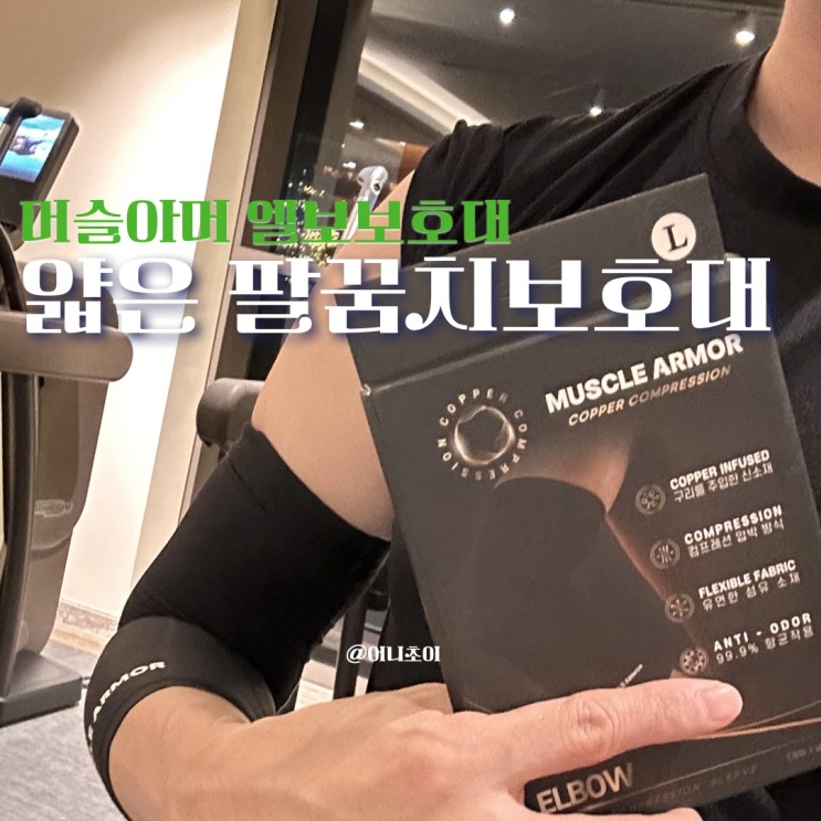 테니스엘보 팔꿈치보호대 머슬아머 사이즈선택 팁 추천