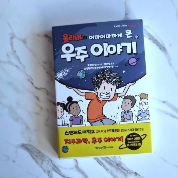 #도서협찬

초등 3학년때부터 5학년때까지 과학 교과에서 다루고 있는 지구와 태양게 행성, 중학교 과학 과정의 우리은하나 우주 팽창 뿐만 아니라 나아가 고등학교 지구과학1에서 다루는 빅뱅 우주론이나 외부 은하 등에 이르기까지 모든 학년 교과에 등장하는 우주 개념을 핵심만 뽑아 한권에 알차게 담은 초등과학 우주책이 있어 아이와 함께 읽어봤어요

올리버의 어마어마하게 큰 우주 이야기는 초등부터 고등까지 지구과학에서 중요하게 다뤄지는 우주지식을 재미있게 배워 볼 수 있는 도서인데요. 저도 읽어봤는데 주요 핵심 내용을 아이들이 이해하기 쉽게 설명해줘서 어렵지 않더라구요

아마존 어린이 Science Fiction 베스트셀러 1위 도서로 스텐퍼드 대학교 공학 박사 호르헤 챔이 유머러스하게 알려주니까 아이들의 호기심과 상상력을 자극해 더욱 재미있게 읽을 수 있게 해줘요

우주는 신비롭고 호기심 가득한 무한의 공간으로 아이들이 호기심과 상상력을 작그하는 이야기가 가득한데요.
우주에 관해 꼭 알아야 할 지식을 기발한 반전과 유쾌한 웃음으로 재치있게 알려주니까 아이는 물론이고 저도 함께 읽으면서 우주에 호기심과 관심이 생기더라구요

절대 빠져나올 수 없는 거대한 구멍인 블랙홀을 비오는 날 쇼파에 비유하다니ㅋㅋㅋ 올리버의 엉뚱하고 참을 수 없을 만큼 웃긴 질문들을 따라 큭큭 웃으며 우주 지식을 쌓을 수 있어요

우주의 시작부터 끝까지, 태양계부터 블랙홀까지 우주만큼 어마어마하게 넓은 지식을 초등학생도 쉽게 읽고 배울 수 있게 알려주는 올리버의 어마어마하게 큰 우주 이야기!

학년이 올라갈수록 점점 어려워지는 지구과학, 그 중에서도 우주에 관한 알쏭달쏭하지만 흥미롭고 알수록 재미있는 이야기로 우리 아이들이 우주과학에 관한 큰 꿈을 키울 수 있게 해준답니다!

miraen_iseum

#우주이야기 #뉴스페이스 #지구과학책 #우주책 #과학동화 #어린이과학책 #베스트셀러도서 #초등과학 #초등과학도서 #올리버의어마어마하게큰우주이야기
