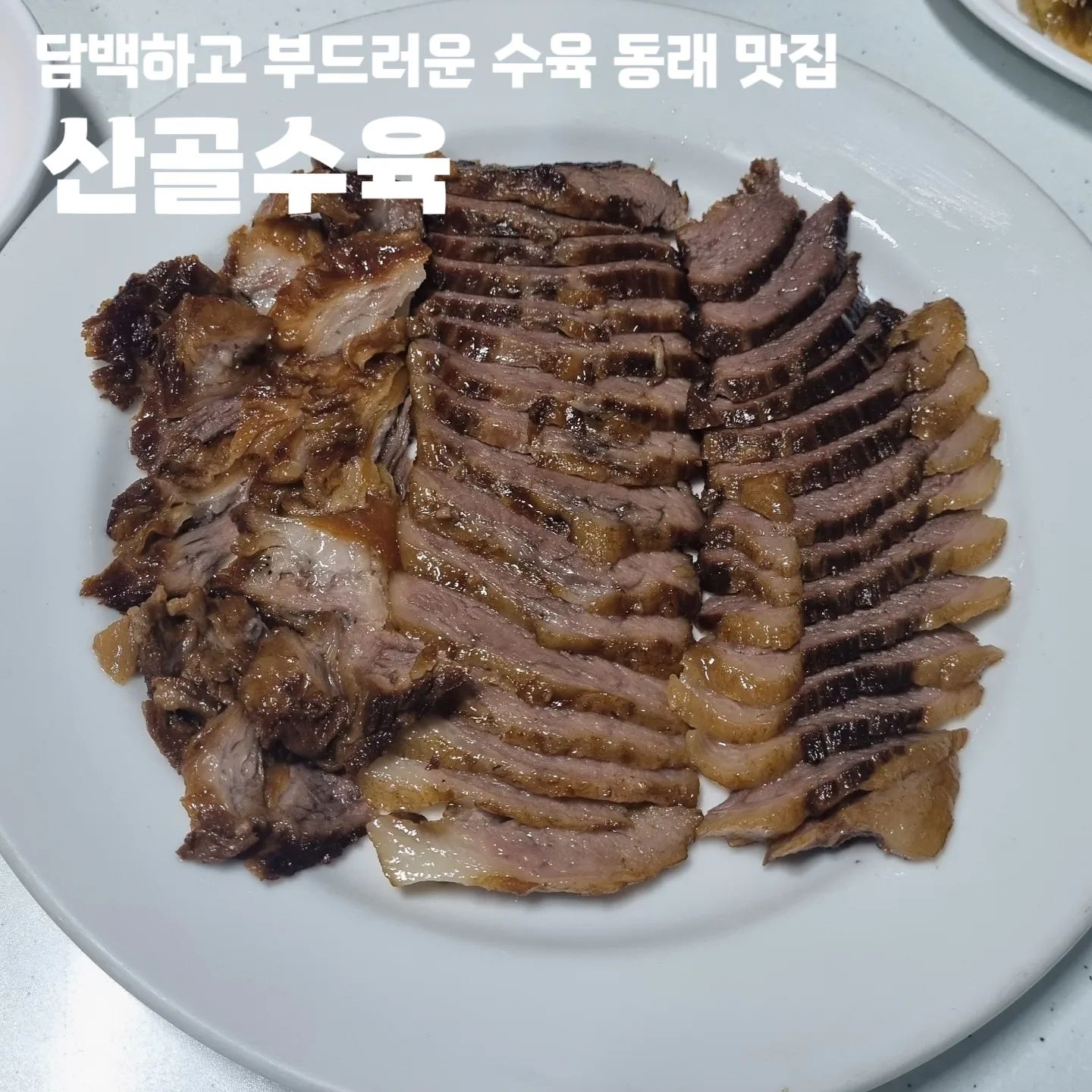 #산골수육 

❤️‍🔥 부산 동래구 명륜로 130-9
❤️‍🔥 11:00 - 23:00 월-토
❤️‍🔥 평일 브레이크 타임 14:30 - 16:00
❤️‍🔥 라스트 오더 22:30
❤️‍🔥 일요일 휴무
❤️‍🔥 단체석 / 예약

#동래맛집 #동래산골수육 #동래수육맛집 #동래구맛집 #동래구수육 #동래수육 #동래구수육맛집 #동래술집 #동래수육백반 #동래구수육백반 #동래수육백반맛집 #동래구수육백반맛집 #동래구술집 #동래역수육 #동래역수육맛집 #동래회식 #동래돼지국밥 #동래돼지국밥맛집 #부산산골수육 #부산수육 #부산수육맛집 #부산수육추천 #부산수육맛집추천 #부산수육백반 #부산수육백반맛집 #부산수육백반추천 #동래핫플 #동래배달 #동래배달맛집