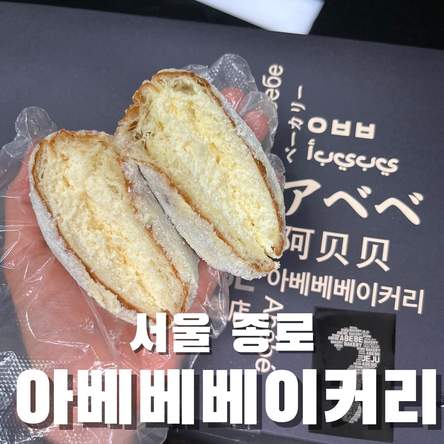 광장시장에 위치한 ‘아베베베이커리’ 먹고왔어요💝

하나만 먹어도 포만감 들정도로 묵직하면서도 푸짐한 아베베🥖🍞🥐 

👉🏻겉에 빵은 쫀득한 떡 식감이 나면서도 어떻게 빵인건지!!! 너 정체가 뭐니👀👀 크림은 정말 한〰️가득하고 넘쳐흐를 것 같으면서도 자기들끼리 옹기종기 뭉쳐있어 떨어지지 않아요👏🏻👏🏻👏🏻

👉🏻냉장고 안에 넣어두었다가 먹으면 더 쫀쫀하고 맛있게 먹을수 있으니 추천‼️‼️‼️‼️

📍서울 종로구 청계천로 201 
⏰매일 10:30-19:30

#서울맛집 #서울핫플 #아베베베이커리 #ㅇㅂㅂ #종로 #광장시장 ##서울 #seoul #먹팔환영 #반사 #🥐