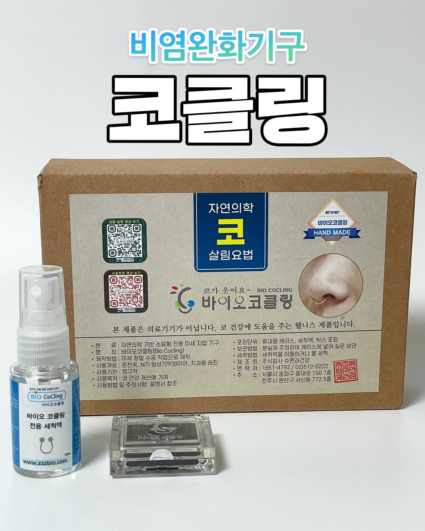 #업체로부터제공받은제품입니다
비염의 계절쓰로 고생하는 샤람 나야나

아침저녁으로 비염으로 훌쩍거림과
코막힘으로 심하면 약먹고 재채기하며
지내고 있었는데!!

코클링이라는 비염완화기구를 
사용할 수 있는 기회가 생겨 가져와봄!

나의 코 사이즈에 맞춘 맞춤형으로 제작되어 온
나만의 코클링😉
(사이즈는 코아래 자를 대고 몇센치인지 적어보내면 맞춰서 온다 ㅎㅎ) 

이 신박한 비염완화기구 코클링은 부작용없이 코 기능 자체를 활성화시키는 원리로 안전하게 사용할 수 있다고 해서 좋았다! 

동그란 두개가 춘천옥인데 세계 유일한 연옥이라고 함! 이 춘천옥으로 소료혈을 미세자극하여 코의 기혈 순환을 촉진함으로써 스스로 코 건강이 회복되는 것이라고 한다!

너무 신기해서 착용을 바로 해보았다. 동봉된 전단지에 친절하게 사용법과 설명이 되어있어서 큰 문제없이 착용할 수 있었다.

좀 불편할까 싶었는데 사이즈에 맞춰서나와서 그런지 전혀 불편함없었고 일하다보니 끼고 있었단 사실도 잊고있었다 ㅎㅎㅎ 

그리고 남편도 비염이 있고 잘때 코골이도 심해서 이 부분도
개선이 된다고하여 착용하고 자봤다. 

코골이를 완전 안하는건 아니였지만 내가 잘잔거 보니 남편 코골이가  평소보단 덜 했던건 맞는것같다
ㅋㅋㅋㅋㅋㅋㅋㅋㅋㅋㅋㅋㅋ

아침이 제일 심하게 비염이 오는 난 이젠 코클링을 아침마다 끼고 일을 하고 있다!! 
아직 며칠 안됐지만 효과가  조금 있는 것 같다! 

수술과 약없이 환절기 비염 증상이 개선할 수 있는 코클링! 

증상의 정도가 다양해서  사용 즉시 효과를 보는경우도있고
한달정도 사용해야 효과를 보는 경우가 있다고 하니

계속 사용해봐야겠다 :) 

⭐️약의 내성이 걱정되는 사람 추천
⭐️병원 갈 시간이 없는 사람 추천 
⭐️자연요법 원하는 사람 추천

Thank you  ͡°  ͜ʖ ͡°
sleep_n_health 

#알레르기비염 #환절기비염 
#코막힘 #코골이 #코골이방지기구 
#입호흡방지 #입벌림방지 #입호흡
#수면과건강 #비염안녕