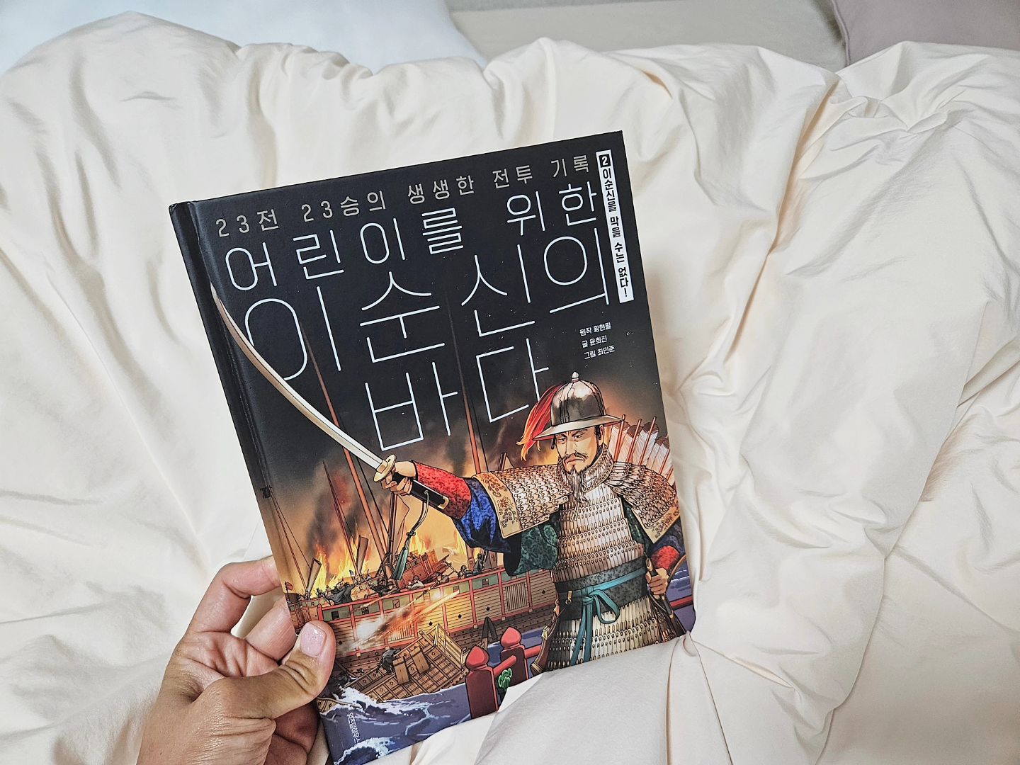 #협찬

초등아이들이 읽기좋은 어린이를 위한 이순신의 바다.
요즘 학교에서 인물에 관한 수업을 듣고오면
질문 보따리를 풀어놓는 아들.
이순신의 23전 23승을 모두 담은 유일한 어린이 책으로 아이가 읽으면서 "전쟁에서 많이 이기셧다!!"
"나 이거 들어봤어!"하면서 잘 알지 못해도 이순이 위대하다고 말하는 아이^^

이순신의 역사를 만화그림으로 되어있으니 읽기도 좋네요♡

#이순신 #어린이역사도서 #어린이교양도서 #초등교양도서 #초등역사교육 #초등교과연계도서 #위즈덤하우스