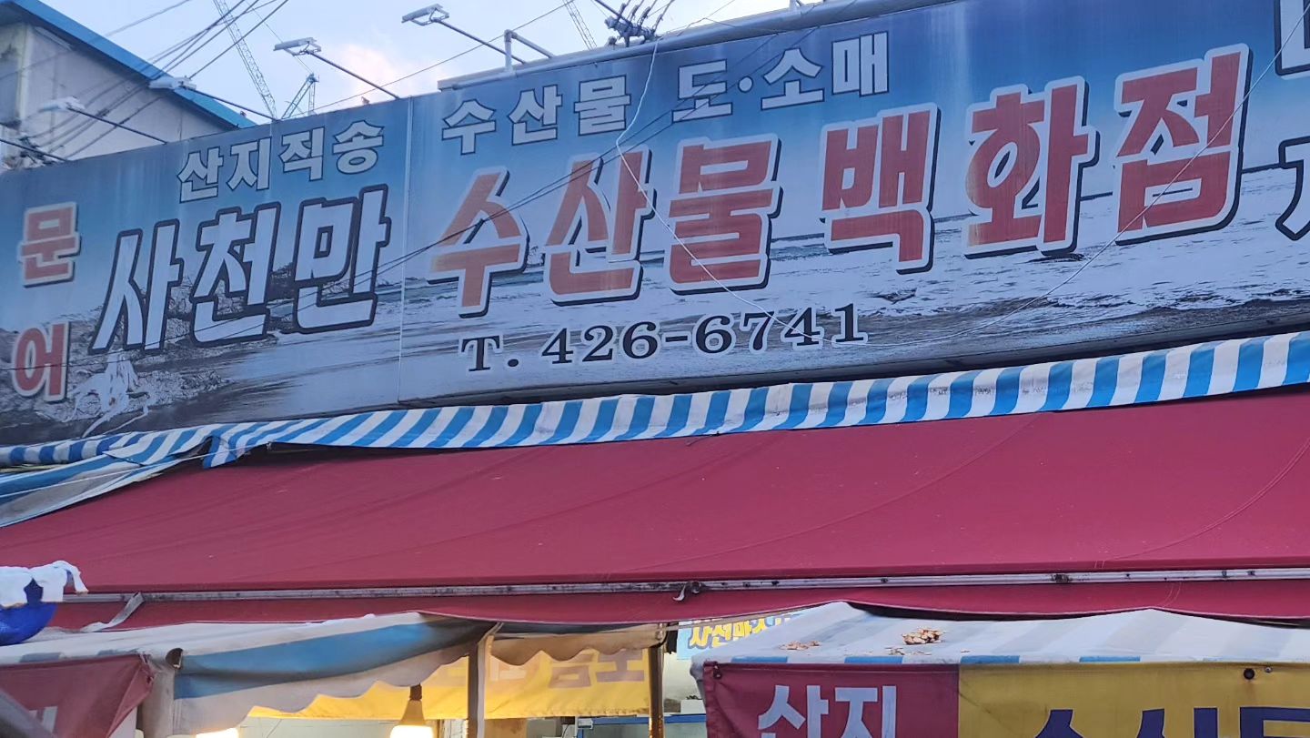 남편과 데이트 하면서 갔었던 
대구 칠성시장 포장마차 사천만 수산물 백화점
해산물이 어찌나 싱싱하던지 바닷가에서 먹는 느낌이더라구요~ 
다음에 또 가고싶네요~ 

📍사천만 수산물백화점 

❤️ 대구 북구 칠성시장로3길 10-18 

☎️ 053-426-6741

⏰️ 새벽 5시30분 ~오후 10

#대구칠성시장포장마차 #대구포장마차 #대구해산물맛집 #칠성시장맛집 
#대구북구맛집 #대구맛집