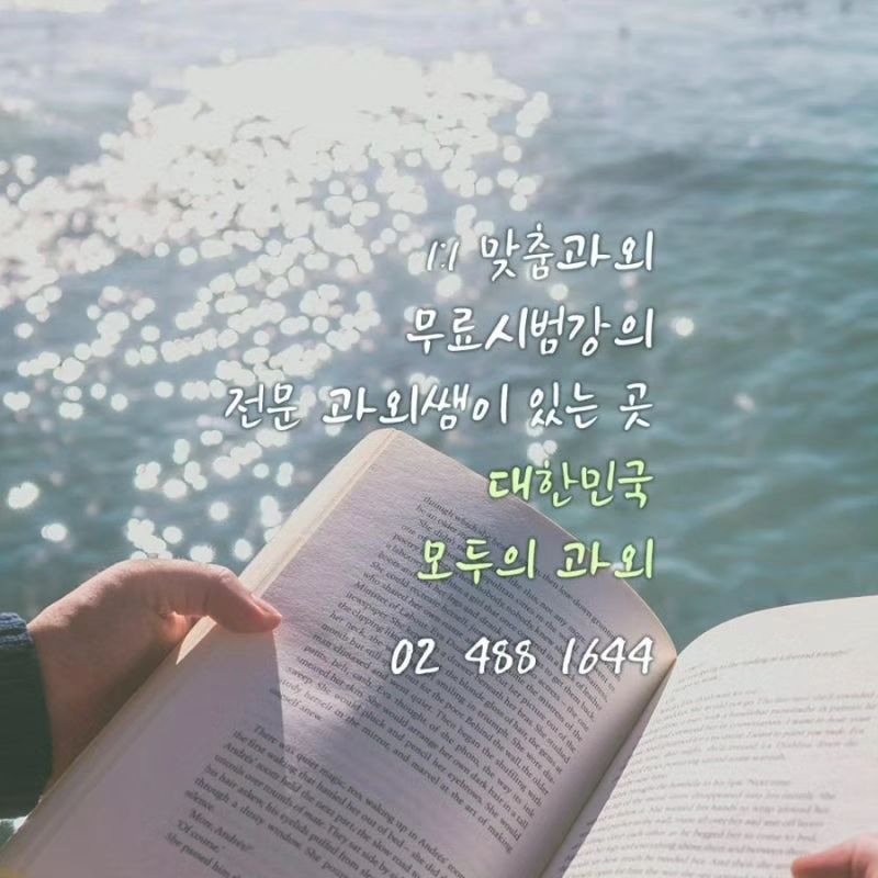 ✅️ 동작구 과외 중학생 고등학생 과외
✅️ 1:1 그룹 모두의과외

전과목 내신에서 수능, 논술, 자기소개서, 
뮤지컬, 연극, 음악, 무료 입시 컨설팅,
검정고시, 회계 등 
모든 과외를 받을 수 있는 만능!
대한민국 '모두의 과외' 

​
✨️동작구 과외 중학생 고등학생 과외 중계 플랫폼✨️

#동작구과외 #중학생과외 #고등학생과외 #검정고시과외 #수학과외 #영어과외 #국어과외
#화상과외 #모두의과외

​