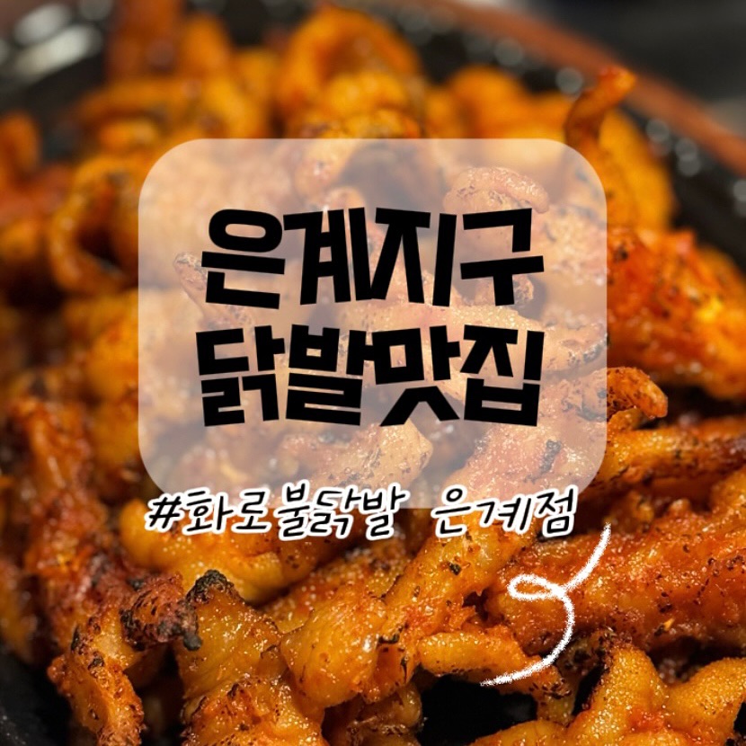 #협찬

협찬이지만,
찐으로 자주 갈 곳 !
은계맛집중의 맛집
화로불닭발 추천👍🏻

hwaro_jmt 

#은계지구닭발 #은계맛집 #은계지구 #은계닭발
#닭발맛집 #은계술집 #소통 #맞팔 
#은계술집추천 #화로불닭발 #닭발스타그램
#맞팔해요 #시흥닭발맛집 #시흥맛집 #은행동맛집
#닭발먹방 #술집추천 #은계포차