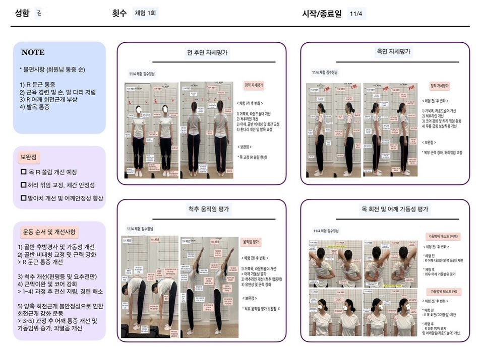 체험 1회 후 김ㅇㅇ 회원님 비포애프터 ✨

만성적으로 원인 모를 R둔근 통증 때문에 노원구에서 방문해주신 김ㅇㅇ 회원님의 실제 1회 체험 후 비포 애프터 입니다 :) 

체험 후, 처음으로 R둔근 통증 아예 사라졌다며 편안해 하시는 모습에 저 또한 기분이 좋았어요 ! 

* 전신 근육 경련 및 저림 현상 
* R 둔근 외에도 운동으로 인한 R회전근개(극상근) 손상
* 만성 허리 통증 

등의 불편감을 가지고 방문해주셨는데
수업 후에는 불편한 어깨와 허리를 포함하여 목 가동 범위도 좋아지고,
걱정하시던 근육 경련 및 저림 현상 완화로 만족하며 가셨습니다 ☺️

체험 1회의 시간도 헛되이 쓰지 않도록
항상 공부하고 고민하던 시간들이 굉장히 의미 있게 느껴졌던 수업이었어요 !

회원님도, 저도 놀랐던 애프터 사진까지 💖

통증이나 불편함이 사라졌다며 기뻐하시는 회원님들의 모습이
제 업의 이유 입니다 🫶🏻🩷

추후 케어까지 확실하게 해드려요 :) 

#대치동필라테스