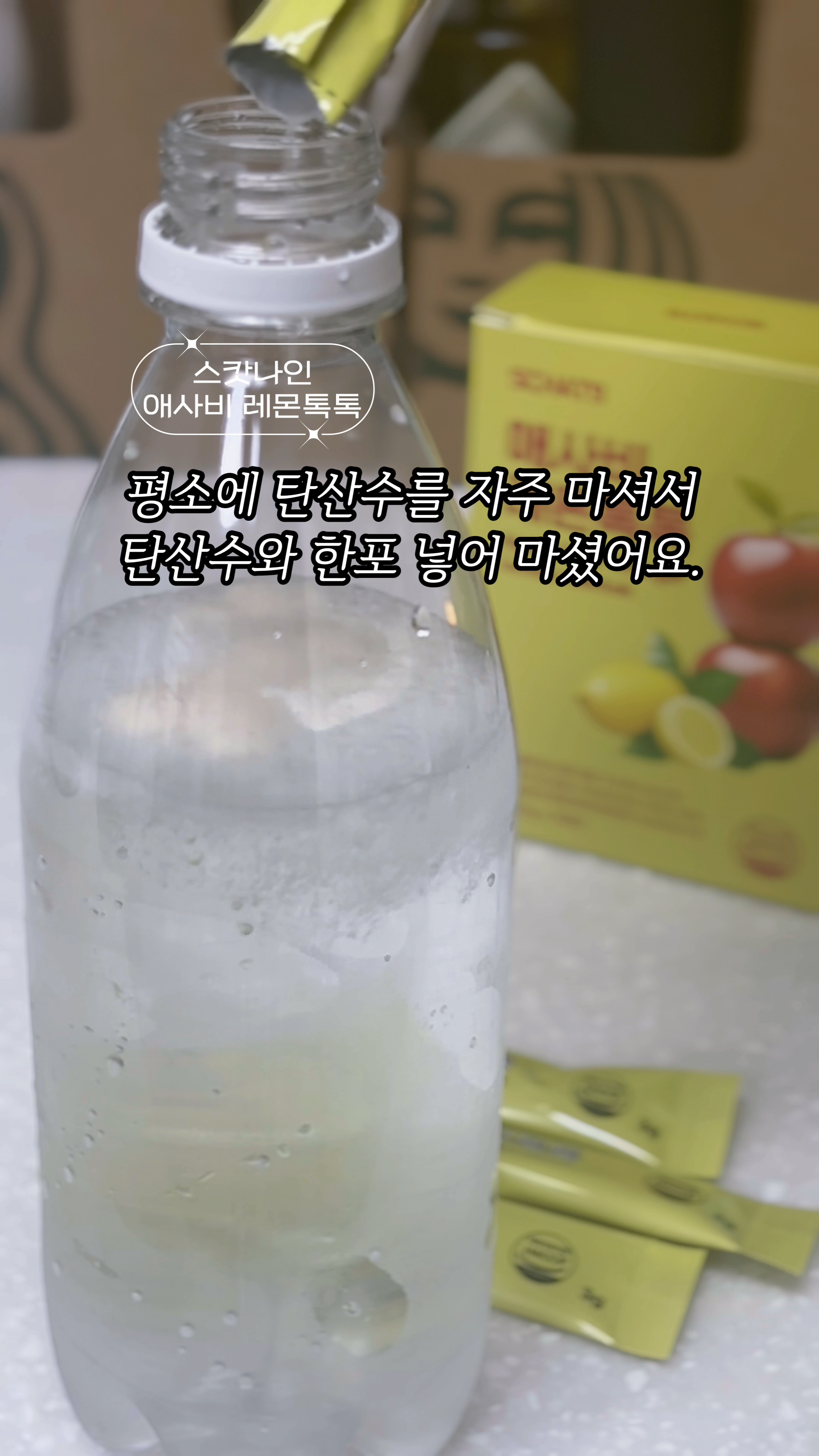 [스캇나인] 애사비 레몬즙