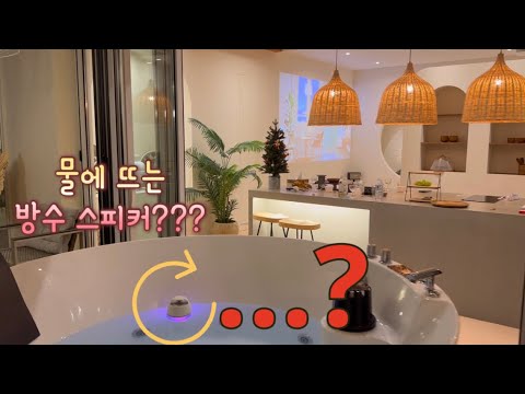 물에 뜨는 욕실 스피커 방수스피커가 있다구?