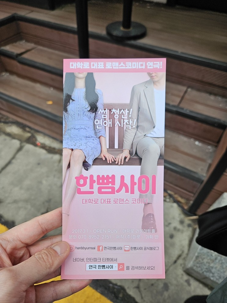 서울 혜화역 대학로 로맨스코믹연극추천 <한뼘사이>