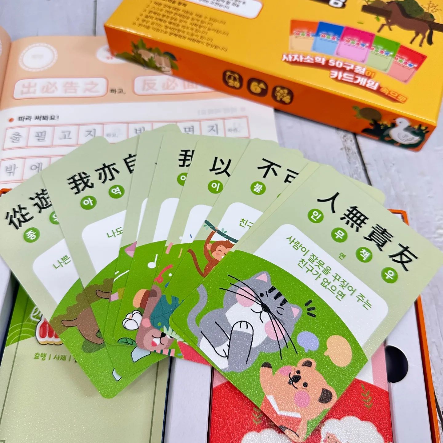 좋은 터를 닦아주면 크고 높은 건물을 지을 수 있다고 하죠.
그렇다면 우리 아이들의 좋은 터를 만들기 위해서는
어떻게 하는게 가장 좋을까요?

자라고 있는 아이들이 반드시 배워야 할
생활규범과 사회성에 대한 부분이 정리되어 있는 사자소학은
아이들에게는 다소 어렵게 느껴질 수 있습니다.

💚 사자소학 카드게임은요!
어려운 사자소학을 아이들의 눈높이에 맞게 제작된 카드게임으로
아이들이 구절과 문맥을 통해 문장을 읽고 소리내어 읽으면 효과가 배가 된다고 해요!

바른아이 길잡이가 되어주는 사자소학 카드게임과 워크북으로
우리 아이의 좋은 터를 만들어주자구요!👍❤

#협찬 #사자소학 #인성교육 #교육용보드게임 #교육스타그램 #교육정보 #인성교육프로그램 #교육정보공유 #초등학생맘 #어린이교육 #어린이교육프로그램 #도덕교육 #사회성교육 #한자공부 #한자공부방법