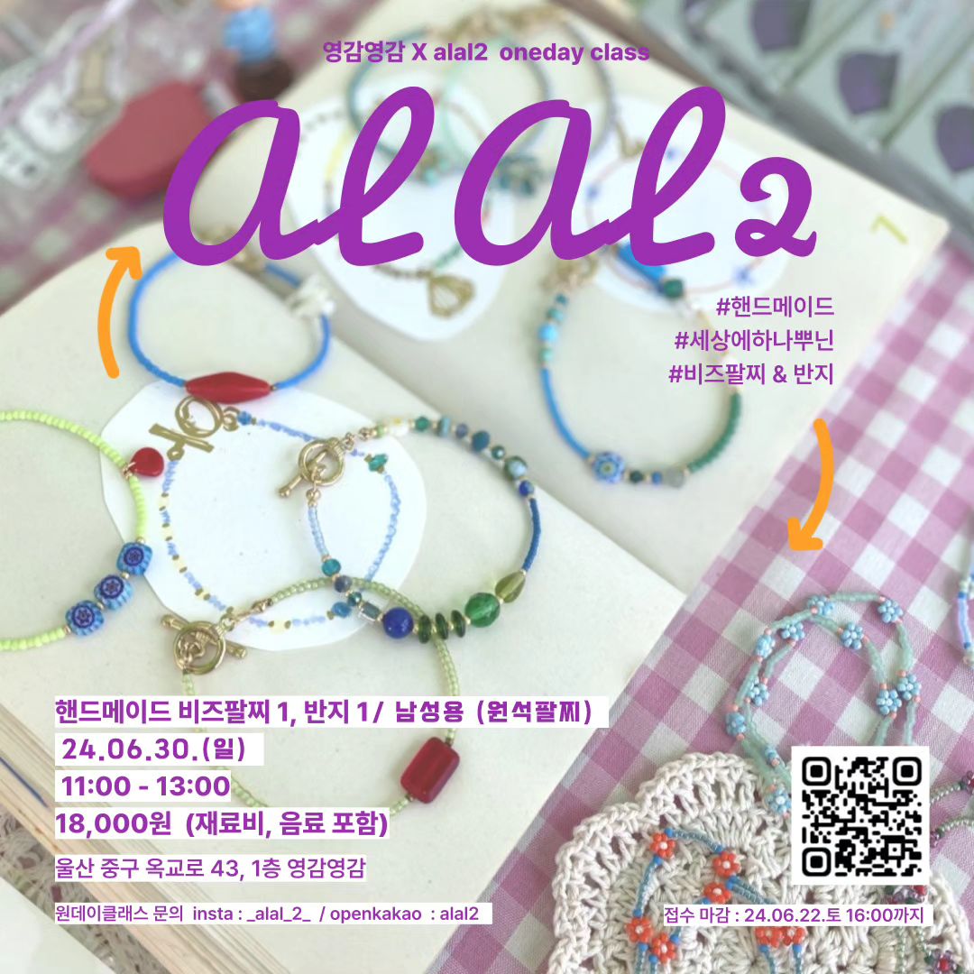 🍀핸드메이드 비즈팔찌&반지 원데이클래스🍀

🔎일시: 24.06.30 (일) 11:00-13:00

🔎장소: 영감영감 (울산 중구 옥교로 43, 1층)

🔎수강료: 18,000원 (재료비, 음료비 포함)

🔎수업내용 (택1):
1. 세상에 하나뿐이 비즈팔찌 & 반지 
2. 남성용 원석팔찌

신청 및 문의는
_alal_2_ 계정으로 dm 또는, qr코드를 이용해 주세요 :)