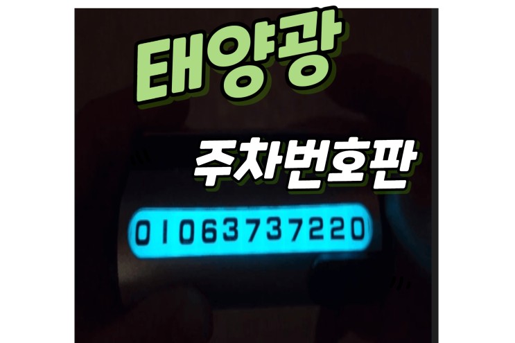 [주차번호판] 클리커스 태양광 LED 차량번호판