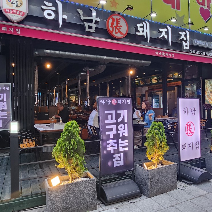 부천 신중동 회식 장소? 하남돼지집 부천중동점! 구워주는 삼겹살 맛집