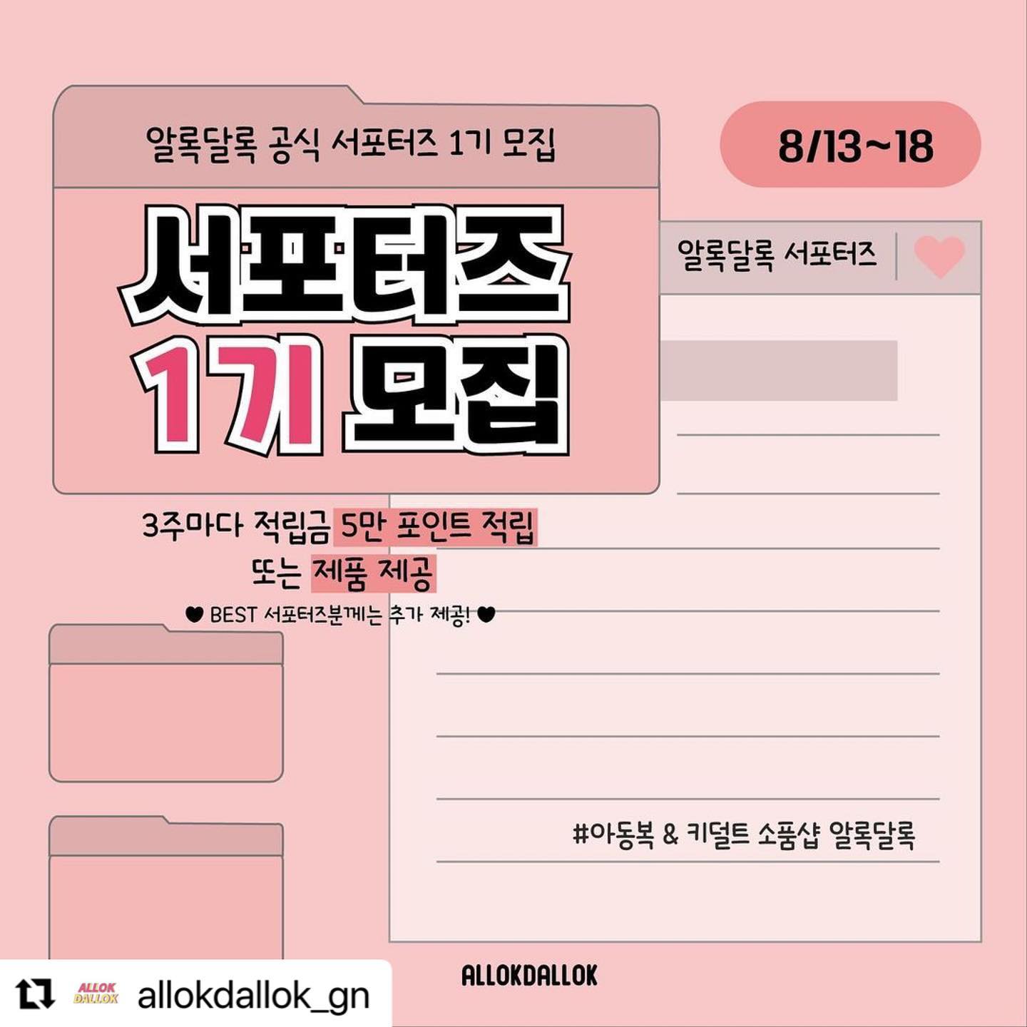 #Repost allokdallok_gn with use.repost
・・・
알록달록 가을 시즌부터 함께할 첫 번째 서포터즈를 모집합니다 ! 🍂🐿️

• 모집 기간 : 8/13-18일 
• 서포터즈 발표일 : 8/20 화요일
• 서포터즈 활동기간 : 3개월
• 서포터즈 인원 : 3명

참여조건

• 첫돌 전후 - 8세 (아동복 2XL) 사이즈의 자녀를 두신 분 ! 👧🏻👦🏼

• 제품 수령 후 1주 이내로 제품별 최소 피드 1회 + 스토리 1회 업로드해 주셔야 합니다.

• 직접 원하시는 상품을 고르실 수 있도록 3주마다
5만 포인트 또는 제품으로 제공됩니다 :)
활동 잘해주시는 분께는 추가 제공 예정 💗

• 강릉지역 분들은 직접 오셔서 고르실 수 있고
타 지역 분들은 택배로 보내 드립니다 !

참여방법✨

• allokdallok_gn 팔로우하기
• 본 게시글을 리그램 해주시거나 댓글에 지인분들
소환 해주시면 당첨 확률 🆙
• 댓글에 아기 성별 / 개월수 /  몸무게 남겨주세요 🫶🏻

알록달록만의 감성을 좋아해 주시고 팔로워 상관없이
꾸준히 소통하실 수 있는 분들 많은 지원 부탁드립니다 ❤️

#강릉알록달록 #강릉아동복 #아동복서포터즈 #아동복마켓 #아동복모델 #아동복추천 #아동복쇼핑몰 #쇼핑몰서포터즈 #서포터즈모집 #서포터즈활동 #서포터즈맞팔 #서포터즈이벤트