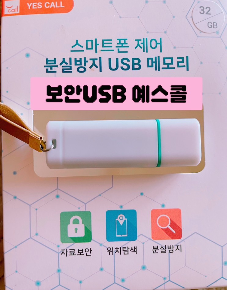 예스콜 스마트 보안 32GB USB 메모리: 분실 걱정 없는 혁신적인 안전 솔루션