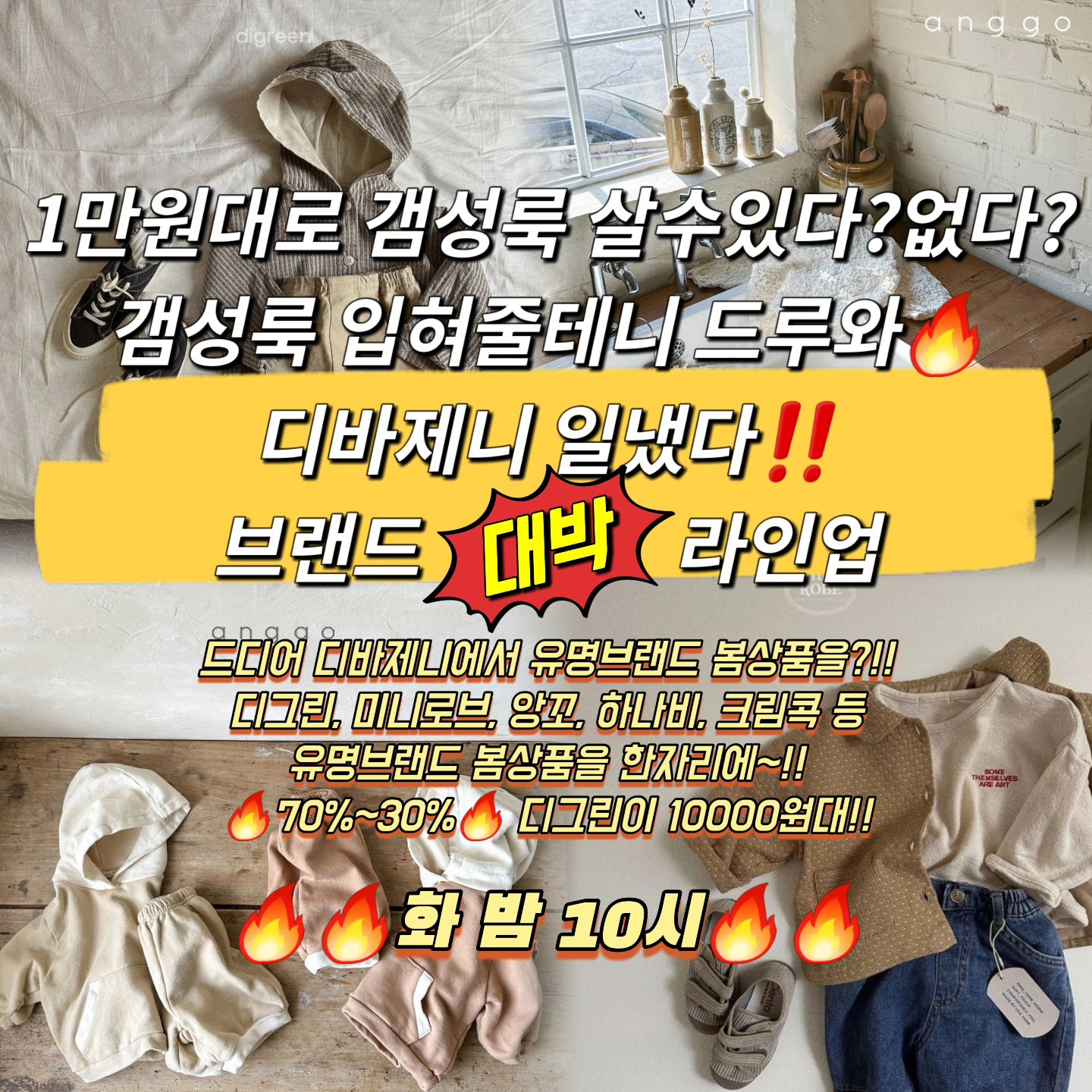 💕어머 세상에!! 디바제니가 일냈어‼️

🌟2024 디바제니 봄맞이 아동복라방
🌟
⏰️1월 16일 화요일 밤 10시⏰️

2024년부터 새롭게 달라진 디바제니😍
👉봄부터 화끈하게 간다😘
1만원대로 갬성룩 살 수 있다? 없다,
디바제니 에선 가능하지~~~!!!

드디어 디그린, 미니로브, 앙꼬! 하나비, 크림콕 등등
인기 브랜드 라인업 가져왔어요~!!
빠르게 선점해야하는거 알고있죠?
디그린을 1만원대??
이런건 무조건 사야한다고~~!!😍

그동안 사이즈없어서 못보여줬던
3호, 5호!! 많이가져왔으니 
3~5호 아기있는 언니들무조건 와요~~!!😍

✔️디그린 1만원대부터~
✔️미니로브 7천원대 부터~
✔️ 앙꼬 9천원대부터~
✔️하나비 티 1만원대부터~
✔️잡화: 머리끈, 장갑, 바라클라바등등
갬성 한스푼 올려줄 아이템들까지~!
아이선물로 좋은 털안빠지는 인형까지!!😍 기대기대
등등등

❌️ 환불/취소는 불가합니다~! ❌️
🙏신중한구매 부탁드려요🙏

💎오늘의 이벤트💎
2024를 맞이하여 첫아동복혜택 ‼️

💎💎💎봄옷5벌이상 구매시 무배❤️
💎💎💎첫아동복 최다구매자 - 치킨쿠폰❤️

🌈🌈디바제니는 심장재단에 기부중😘
👉디바언니들이 구매해주신 금액의 일부가 기부금이됩니다❤️

🔥참여댓글 남긴후 방송참여하면 무조건 🔥-1000원🔥
방송보기전 무조건 댓글부터 남깁시당~~!!
🔥친구3명 댓글로 태그로 남기면 추가 🔥-1000원🔥
지인들, 조동등등 모두모두 불러요~~!😍

⬇️⬇️⬇️⬇️⬇️⬇️⬇️대박중요⬇️⬇️⬇️⬇️⬇️⬇️⬇️
🔥🔥구매후 단톡방 들어오면 구매금액 2% 적립!!🔥🔥
(구매금액 3만원 이상시 사용가능)

🫶🫶🫶🫶🫶🫶🫶🫶🫶🫶🫶🫶🫶🫶

✔️오늘 방송분 끝나고 배송은  2-3일내에  발송됩니다~

❤️누구보다 원단질좋고 좋은가격에
마구마구 퍼주는 디바쩨니언니 입니다🔥⠀⠀⠀⠀⠀
⠀⠀⠀
🌈❤️디바제니의 순수익금의 2%는 심장재단에 기부하고있습니다.
디바제니 옷을 사시면 많은 심장병환우들을 함께 도와줄수있습니다❤️ 많은 참여 부탁드려요😘

#봄옷 #신상룩 #데일리룩 #데일리등원룩 #아동복신상 #디바제니룩 #디바제니데일리룩 #아이코디
#신상아동복 #봄코디 #베베옷 #키즈옷 #감성룩 #갬성룩
#디바제니 #디바제니라방 #디바제니아동복  #등원룩 #심장재단 #심장재단기부
