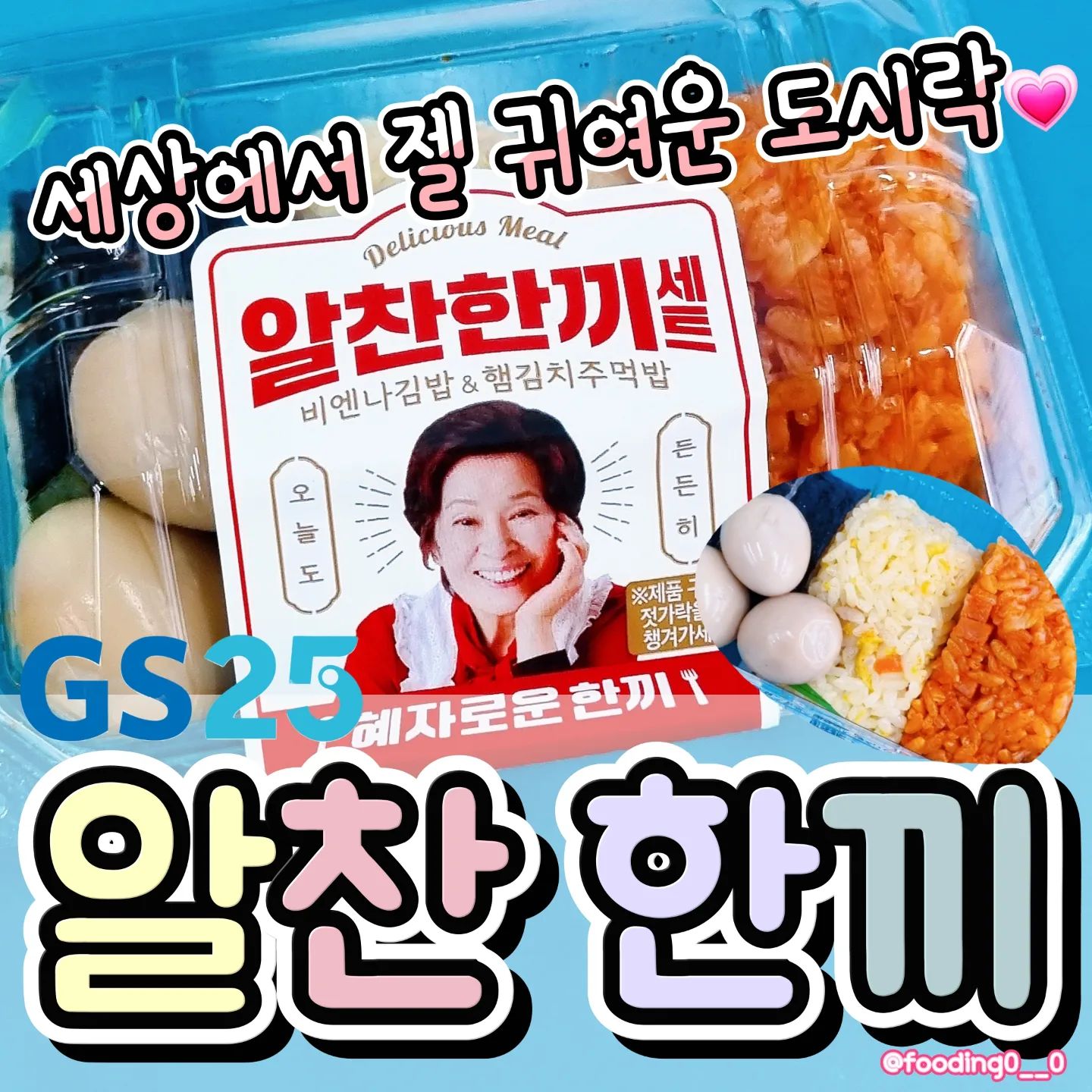 이 귀여운 도시락 머야,,,?💕🥺
세상에서 젤 귀여운 도시락을 먹어봤습니다!
.
❤️
GS25 알찬한끼(2700원) 
 -> 통신사 할인 꼭 받기!
.
🧡
알찬한끼랑 작은 컵라면 먹으니까
제 양에 진짜 딱이었어요!!
다양하게 먹을 수 있는게 최고였어요!😖
- 김밥 2개
- 삼각김밥 2개
- 메츄리알 3개
.
💚
- 김밥이 진짜 마싯어요,, 이거 단품으로도 파나요?ㅠ_ㅠ
젭알 팔아주세요ㅠㅠ😳
- 삼각김밥은 배채우기 좋음!
 컵라면 없으면 좀 뻑뻑할 맛이긴 해요!
- 메츄리 알은 당연히 마싯!
짭쪼롬하고 달달한 장조림 느낌!
.
이거 진짜 너무 귀엽자나요!!
GS25에 도시락 시리즈 다 마싯었는데! 💕
이건 진짜 너ㅓㅓ무 가성비 좋고 귀여워서 찐찐 만족! #내돈내산
.
.
#편의점도시락 #gs25 #도시락 #알찬한끼 #GS25도시락 #편의점음식 #밥스타그램 #점심메뉴