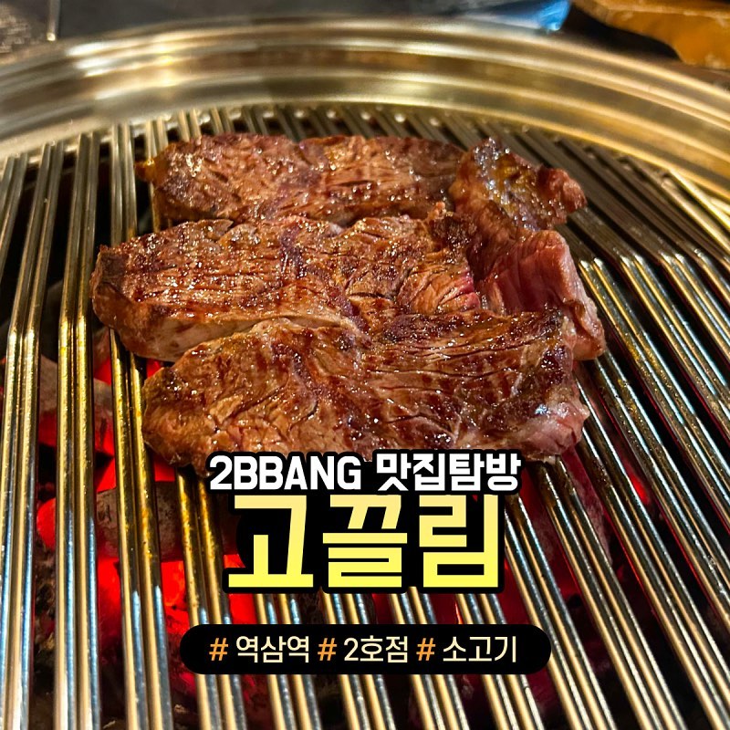 “육즙 팡팡 토시살에 껍데기 먹을사람⁉️”

역삼역 5번 출구 도보 5분 거리
"고끌림 2호점"

 주문
✔️토시살(2인분) : 36,000원
✔️껍데기(1인분) : 8,000원
✔️된장찌개 : 6,000원
✔️소주 : 5,000원
✔️코카콜라 제로 : 2,000원
✔️공깃밥 : 1,000원

역삼동에서 구워주는 소고기 맛집을 찾는다고❓
기가막히게 구워주셔서 똥손끼리가도 육즙 팡팡한 소고기를 즐길 수 있다🤩

벌집껍데기와 일반껍데기 사이에 적절한 기름에 쫀득함은 유지하는 미친 껍데기까지🔥

미디엄 레어로 구워주는 적절한 마블링에 쫄깃한 살코기는 말해뭐해~💕

기본으로 나오는 날치알 아낌없이 넣은 계란찜까지

후식으로 나오는 사시미 붕어싸만코는 와사비와 미친조합

"스테이크같은 소고기 먹고싶으면 여기로 모여~“
📌위치 : 서울 강남구 테헤란로 14길 25, 1층
⏰영업 시간 :
월~금 10:00 ~ 22:00
평일 브레이크타임 15:00 ~ 17:00
토 17:00 ~ 22:00
라스트오더 21:30
❌휴무 : 매주 일요일