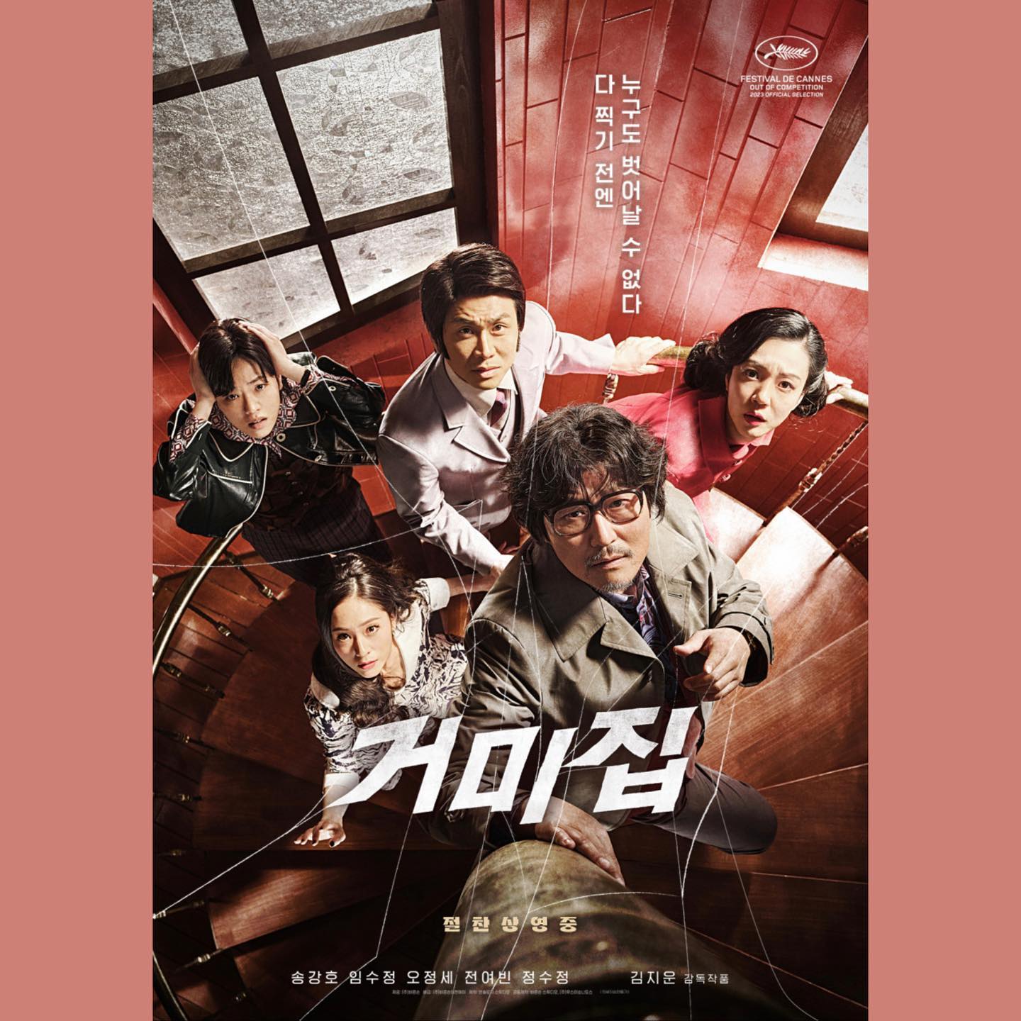 #163 #230928🎞️ 
🎥 거미집 (COBWEB, 2023)

🖤🖤🖤🖤

쉽사리 벗어날 수 없는 질긴 광기의 덫.
어느 순간 관객인 나 또한 그 덫에 엉겨붙어 버렸다.