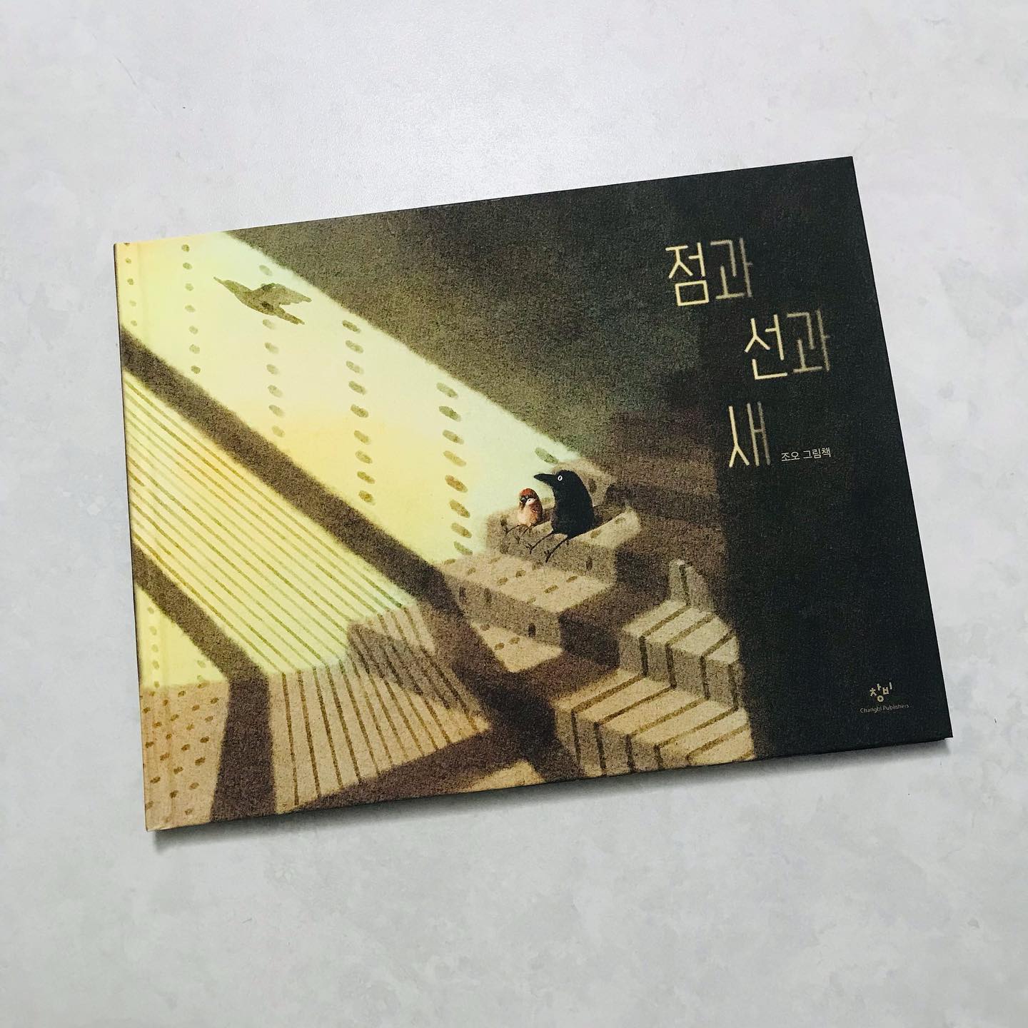 #협찬 #점과선과새 #조오그림책 #창비출판사 #동물보호 #그림책

<점과 선과 새>

조오 글 그림
창비출판사

두 마리의 새가 하루를 마감하며 헤어지려고 합니다 
신호등 위에서 이야기하는 것을 보니 여기는 도시입니다 

내일 만나 또 놀기로 하고 헤어지지만 머지않아 들리는 가슴 철렁한 소리!!
​
어딘가에 부딪혀 주저앉아버린 내 친구
투명플라스틱으로 만든 방음벽입니다 
​

다친 친구를 보면서 그동안 생각만 했던 일을 실행에 옮깁니다 
그러자 곧 나와 함께 하는 다른 친구들이 생깁니다 
약한자들의 연대가 불행을 막는다는 메시지를 전합니다 

자세한 내용은 블로그에 있어요~~

#북스타그램 #책스타그램 #도서리뷰그램 #책리뷰 #그림책추천 #책육아 #책육아책추천 #도서인플루언서 #열정88책리뷰