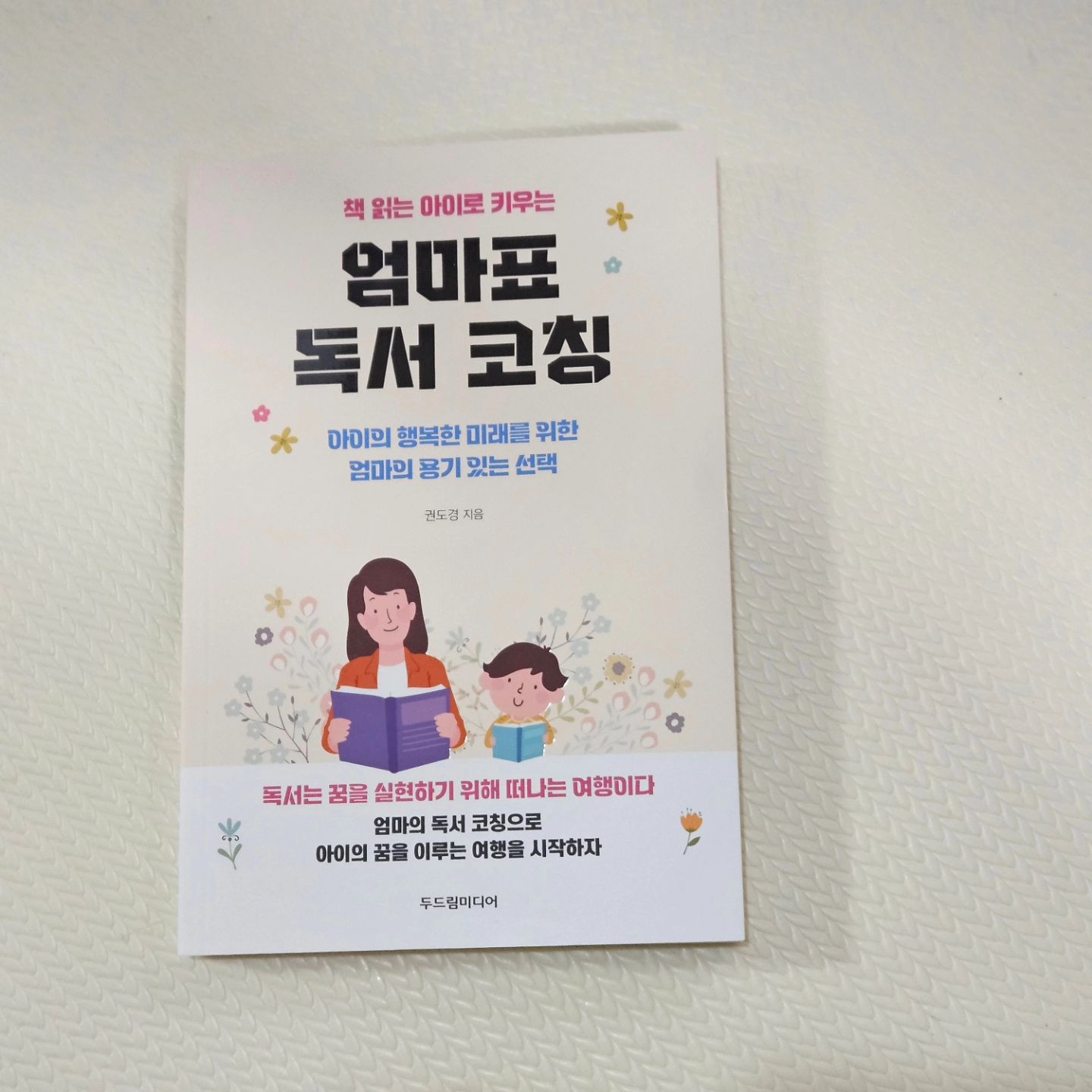 #협찬

아이의 행복한 미래를 위한엄마의 용기 있는 선택
엄마표 독서 코칭으로 아이는 꿈을 이루는 독서를 한다

엄마가 직접 아이의 독서를 코칭하고, 아이의 내면에 자존감과 의지, 
자기 확신이 자리할 수 있게 했으면 하는 마음으로 쓴 이 책은 총 5개의
 장으로 구성되어 있다.

 #책읽는아이로키우는엄마표독서코칭 #아고라아카데미생글독토 #독서논술 #독서치료 #독서지도 #책육아