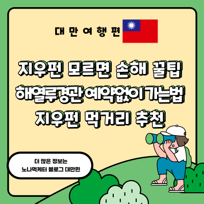 [대만/타이베이] 지우펀 해열루경관차방 예약 없이 가는 법 /맛집 5곳 추천