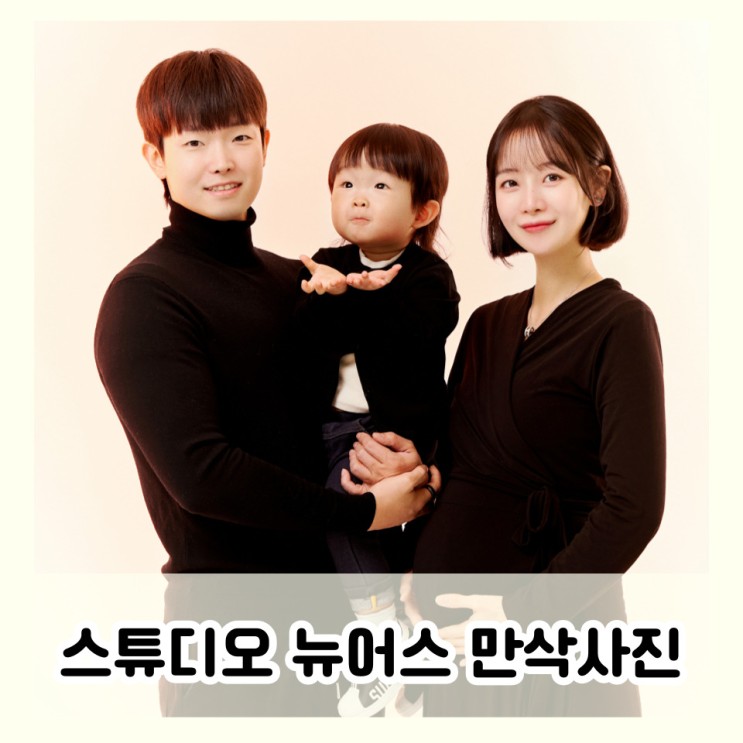 만삭사진 촬영 양재 스튜디오 뉴어스 가족사진