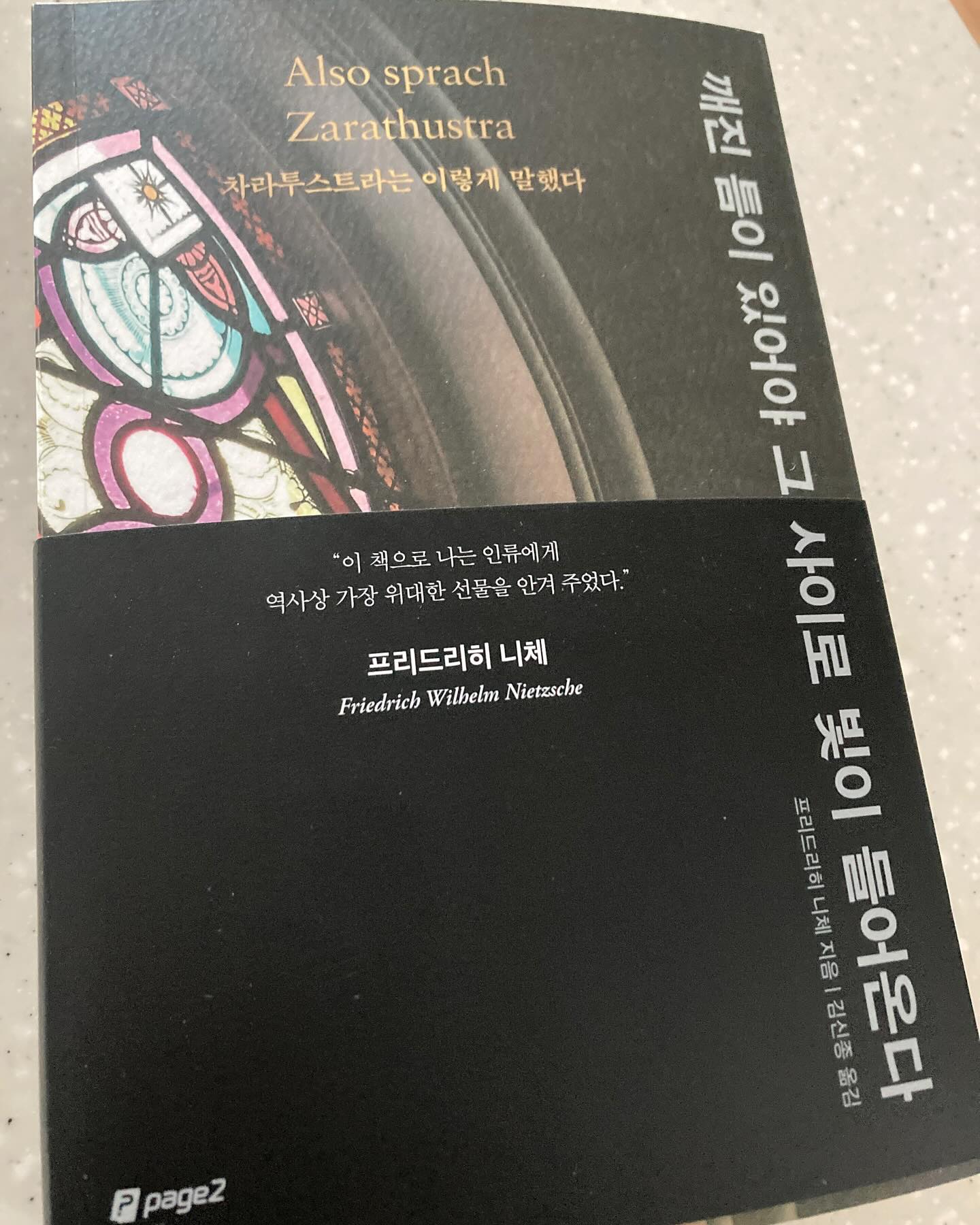 책사구 기분조은하루📘
#니체#깨진틈이있어야그사이로빛이들어온다