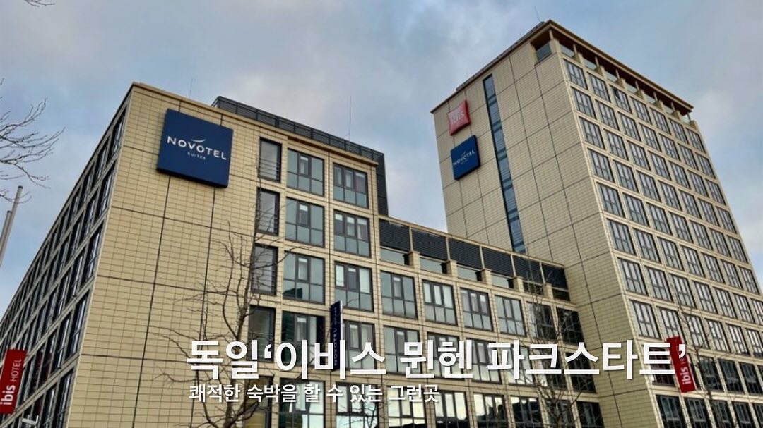 [ #내돈내산 ] 

✈독일 뮌헨으로 여행을 간다면 도심 속 숙박 어때?🏠

독일 도심속에 있는 숙소 위치는 관광지랑도 생각보다 가깝게 다닐 수 있는 그런곳!
도보 약 10~15분거리에 🚇역이 위치해 있어 신시가지 또는 구시까지도 쉽게 갈 수 있어 가성비 여행객들이 좋아할만한 곳이라고 생각해요👍

조식도 잘 나온는편이고 1층 공용라운지도 다른 일이나 이야기 나누기에도 좋아!
근처에 편의점도 있어 밤에 군것질하기에도 좋은 숙소 위치🛏️

🗣️ 내가 생각하는 장점
- 도보 10~15분 거리 지하철 역 
- 도보 10분거리 주유소 편의점 
- 깔끔하면서도 넓은 객실의 컨디션 
- 조식도 맛남

🗣️내가 생각하는 단점 
- 여자들이 숙박하기에는 살짝 가는거리가 으쓱하다는점
- 자유여행 뚜벅이들은 길을 헤메일수 있다(?)
 (다른 호텔이랑 붙어있어 헷갈릴수도...?) 

#독일 #독일숙박 #독일뮌헨 #독일뮌헨숙박 #뮌헨 #이비스 #독일이비스 
#이비스뮌헨