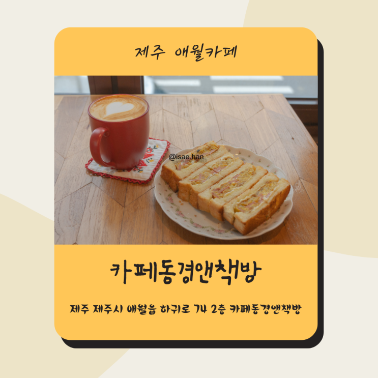 제주 샌드위치 맛집 애월 브런치 카페 카페동경앤책방