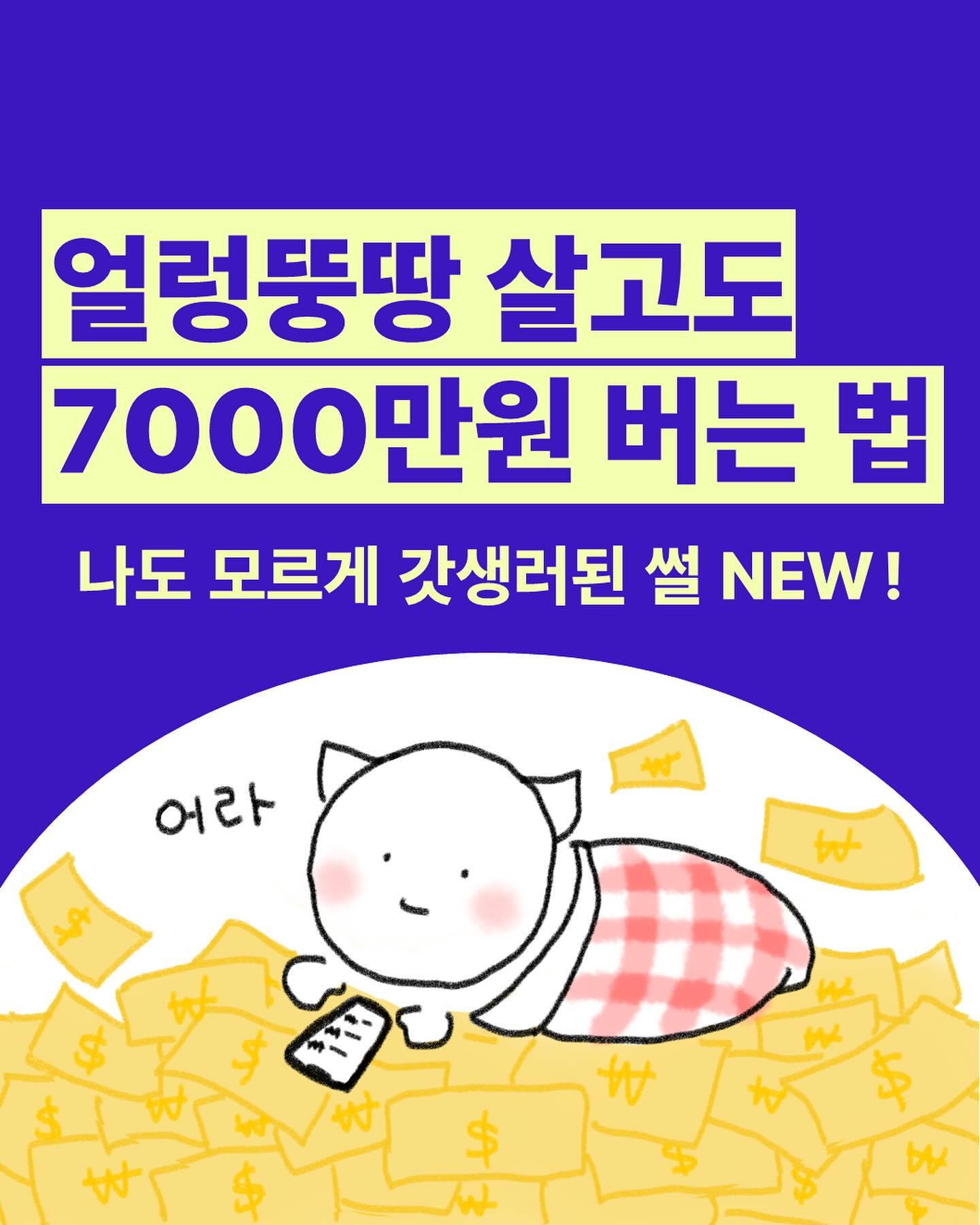 (리뉴얼) 🧠 뇌과학 박사과정 + 스타트업 대표가 말아주는 뇌과학으로 갓생 사는 치트키 🔑

얼렁뚱땅 지낸 것 같은데 7000만원 벌고 꿈을 이룬 사람이 있다? ㄴㅇㄱ

✨️목표 설정에도 전략이 필요합니다!
✨️내 한정된 자원인 시간과 돈, 체력을 잘 관리해야 빠르게 그 목표에 다가갈 수 있고요.

성공한 부자들의 비법 및 과학적인 자기관리법 통합판이 녹아있는 <2024 Brainy Planner>가 텀블벅에서 성공하고 돌아왔습니다 🫶

스포일러 하자면 3차 버전은 가격이 2배 이상 오를 예정..! 🤫

이번 2차 버전은 프로필 링크 litt.ly/lalali 에서 바로 다운받아 보실 수 있으니 하루빨리 챙겨가시는 분이 이득입니다 ☺️🎁

한번 구경해보세요~!!