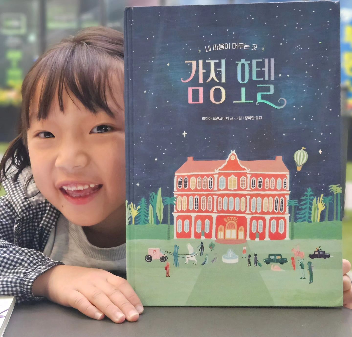 #협찬
리디아 브란코비치 작가의 
<내 마음이 머무는 곳  감정호텔 >
감정호텔에는 날마다 다양한 감정이 찾아온다.
슬픔은 조용히 기다려 줘야 하고,
분노는 온갖 감정으로 변신할 수 있기 때문에 
마음껏 소리 지를 수 있도록 큰 방을 내주어야 한다.
사랑,기쁨 같은 감정 손님들이 올때면 
빛과 웃음이 가득한 곳으로 바뀌는 
마법 같은 곳으로 바뀐다.
감정호텔 지배인은 감정 손님들을 위해 
세심하게 신경쓰며 보살핀다.
이 책은 내 마음의 많은 감정들을 
이야기에 빗대어 이야기 하고 있는 책이다.

"한 가지는 분명해요.
 어떤 감정이 찾아오든 언젠가는 떠나기 마련이에요."
온갖 크기와 모습을 가진... 
무수히 많은 나의 감정을 들여다보며
다시 한번 생각해 볼 수 있는 책이었다.
감정 표현이 아직 서툰 아이들과 
어른들이 함께 보면 더 좋을 책이다.
bearbooks_publishers
 #감정호텔 #그림책 #그림책추천 
#책육아 #책읽는곰