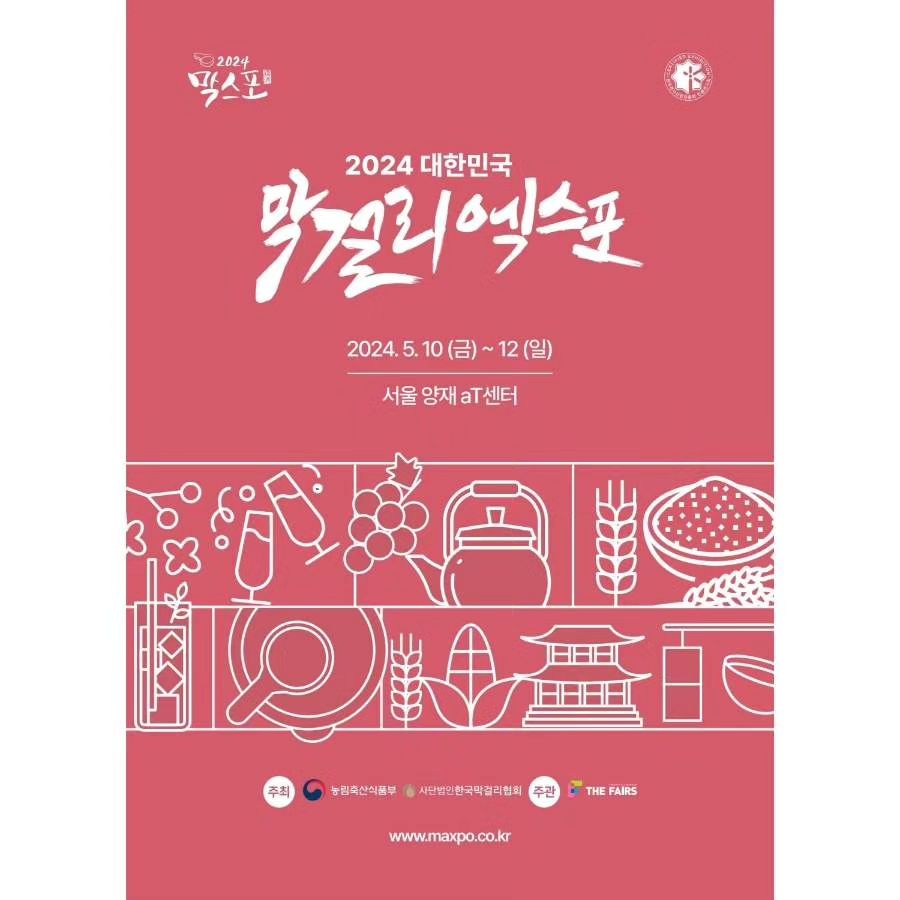 안녕하세요~!
2024 막걸리 엑스포의 서포터즈가 된
시제로입니다!
▫️2024년도 제3회 대한민국 막걸리 엑스포▫️
막스포(MAXPO)가 24년 5월에 개최된다고 합니다!
 기간 2024년5월10일(금) ~ 12일(일) 3일간 
 장소 서울 양재 aT센터
->www.maxpo.co.kr
자세한 사항은 홈페이지를 통해 확인하세요!

 올해 처음으로 막스포 서포터즈로 참여하게 되었어요!
막걸리를 좋아하는 사람으로써 다양한 종류의 
막걸리와 전통주를 알아가는 기회가 되지 않을까 싶어요!
MZ도 사랑하는 막걸리엑스포 
저도올해는 가봐야겠어요😉😉😉

막걸리 엑스포에서 참가업체를 모집한다고해요!
1/31일 까지 업체 조기신청 할인 혜택을 준다고해요!
관심있는 사장님들은 바로 신청하세요!!
________________________________
참가신청 링크는 ->
http://www.maxpo.co.kr/sub.php?code=02_0202

참가업체 지원B2B프로그램으로
바이어유통상담회 바이에들과 미팅을통해 새로운비즈니스를 창출하고
참가업체 라이브프로모션 참가자들은 취재,인터뷰, 라이브 영상을 제공하기도하고
미디어 플랫폼 협업으로
아XX카 유튜X 등 소셜 미디어 플랫폼과 함께 파트너쉽으로
참가업체PPL
전시관노출로 제품홍보지원 등등 여러 프로그램들과 함께하는
막걸리엑스포 막스포
관심있는 사장님들은 혜택많을때 참여하면 좋겠죠?

수많은 막걸리를 경험하고 체험할수있는 막걸리엑스포 (막스포) 기다려지는데요!❤️❤️❤️

#막스포
#막스포2024 #서포터즈 #엑스포 #막걸리 #전통주 #술스타그램 #술 #일상 #막걸리엑스포