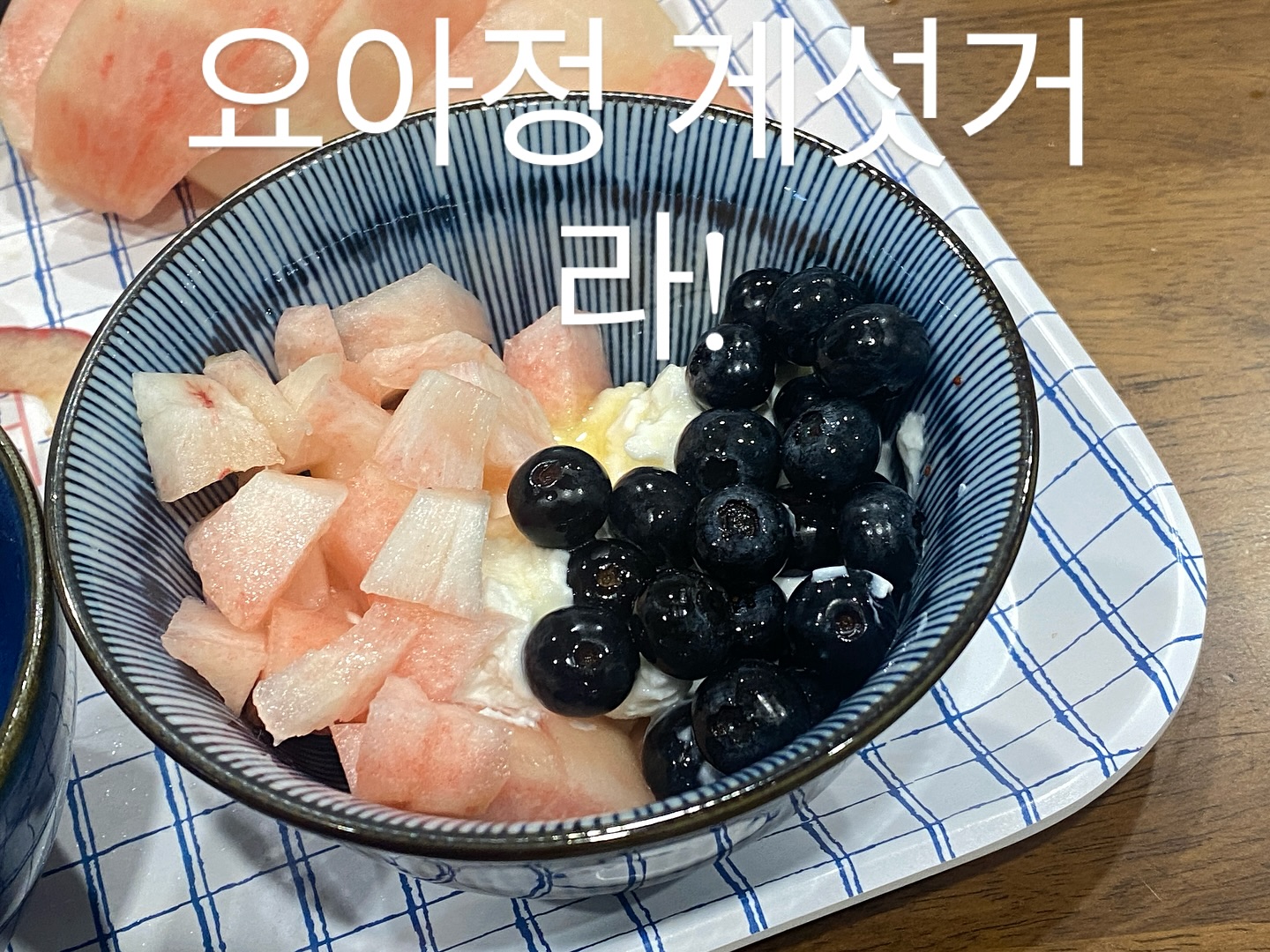 요아정 게섯거라!
