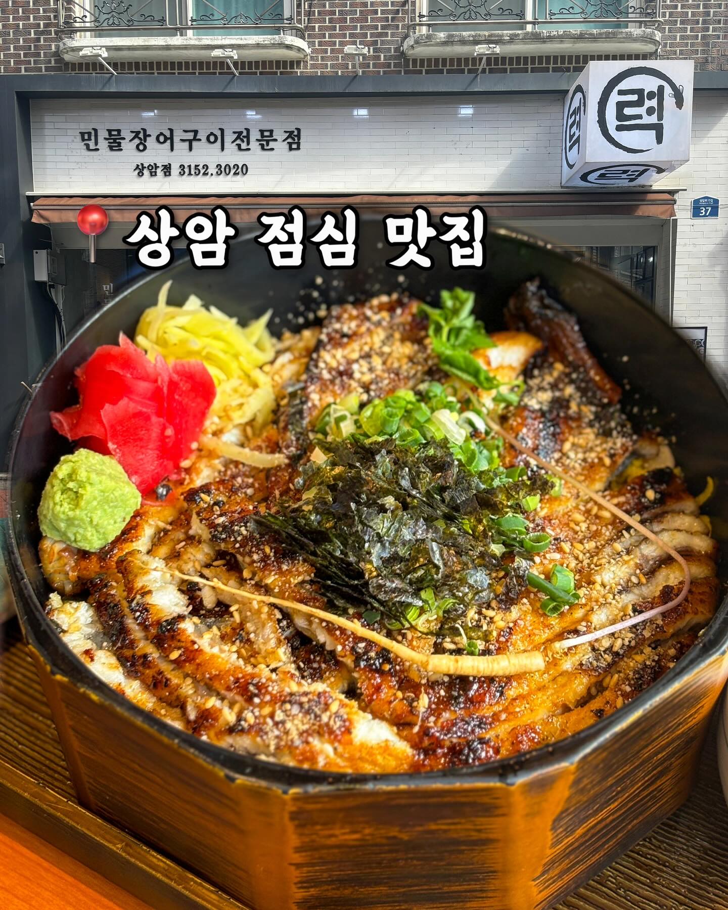 📢 한 가득 장어로 채운 덮밥천재
상암 #력민물장어구이전문

주말 꽃놀이 가는 길, 깔끔하고 든든하게
한 끼 식사하고 싶은 연인이라면 주목.ᐟ 

점심 특선으로 만날 수 있는 덮밥 정식은
완벽하에 정갈한 한 상차림입니다.
애피타이저 샐러드, 계란찜부터
마무리 요구르트까지 완벽한 구성이에요. 

_  _  _  _  _  _  _  _  _  _  _  _  _  _  _  _
📌 모목지 픽 추천메뉴
• 특 장어덮밥(27,0)
먹기 좋게 썰린 장어와 지단 이불이 덮혀있어요.
4등분해 갓절임, 오차즈케ver. 으로 즐기면
한 그릇에 여러 풍미를 느낄 수 있어요🙌🏻

• 돼지고기 솥밥(13,0)
부드럽고 달짝지근한 살코기가 알차게 들어있어요.
생선을 먹지 않는 일행을 위해 주문했는데
메인 메뉴처럼 신경써 준비했더라고요.ᐟ 

_  _  _  _  _  _  _  _  _  _  _  _  _  _  _  _

📍 력 민물장어구이 전문점
* 디지털미디어시티역 9번 출구 도보 3분
* 매일 11:00~22:00 / 주말 ~23:00
* 네이버 예약 가능

근처에 난지 한강공원이 있어서 뚜벅이가
도보로 데이트 하거나, 가족 나들이코스로
방문하기 좋아요.ᐟ 주말 점심에 방문해보시길💪🏻

mo_m0kji mo_m0kji mo_m0kji
_  _  _  _  _  _  _  _  _  _  _  _  _  _  _  _
#오늘뭐먹지 #오늘모목지 #협찬 #상암동장어집
#마포구상암동장어 #상암동덮밥 #상암장어 
#마포구상암동장어구이 #마포구상암동맛집 #상암맛집
#디지털미디어시티역장어 #상암동맛집 #장어덮밥맛집
#디지털미디어시티역장어구이 #상암동민물장어
#디지털미디어시티역맛집 #민물장어집 #국내산장어
#국내산장어 #디지털미디어시티맛집 
#디지털미디어시티장어 #상암동장어덮밥
#디지털미디어시티역덮밥 #디지털미디어시티덮밥