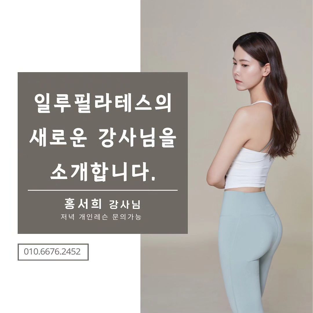 #Repost illu_pilates 

°°°°°°°
illu_pilates 저희 일루에 드디어 새로운강사님이 오셨어요ღ 늘 저녁 개인레슨 문의올때 3개월정도 대기해주셔야한다고 말씀드려서 죄송했는데 이제 저녁 개인레슨 등록가능합니다ღ 저녁개인레슨은 등록순으로 마감될예정이니 원하시는분은 연락주시면 상담 후 예약도와드리겠습니다ღ 그리고 #키즈필라테스 까지 오픈예정이니 많은 관심 부탁드려요✨

°°°°°°°°

히야 문막 일루필라테스로
자리를 옮겨 수업하게 되었습니다🙂
문의사항은 센터 혹은 저한테 DM주세요~!