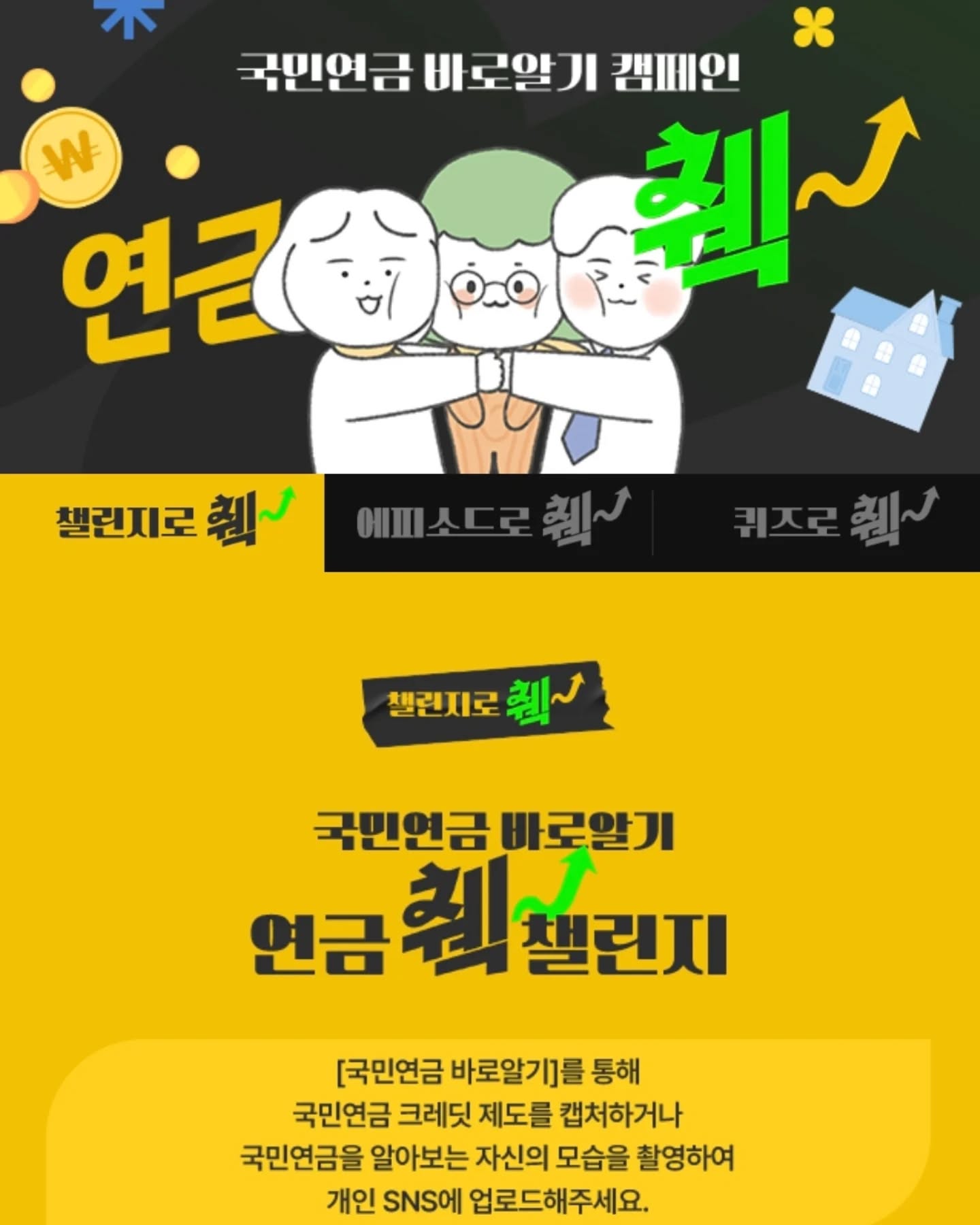 #협찬

국민연금 바로알기!
#보건복지부 에서 연금 췍 챌린지 이벤트가 시작되서 저도 참여했어요~

참여방법:국민연금 바로알기 를 통해 국민연금 크레딧 제도를 캡쳐,국민연금을 알아보는 자신의 모습을 촬영해 개인
SNS에 업로드 하기!
해시태그(#국민연금바로알기 #연금췍 #연금체크챌린지)

경품: 1등 LG코드제로 R5(2명)
2등 신세계 상품권 5만원(40명)
3등 스타벅스 모바일 상품권 3만원 (60명)
피드,스토리,릴스 모두 응모가능하니  응모해보세요!

#보건복지부 #이벤트 #이벤트추천 #인증이벤트 #챌린지이벤트 #국민연금이벤트