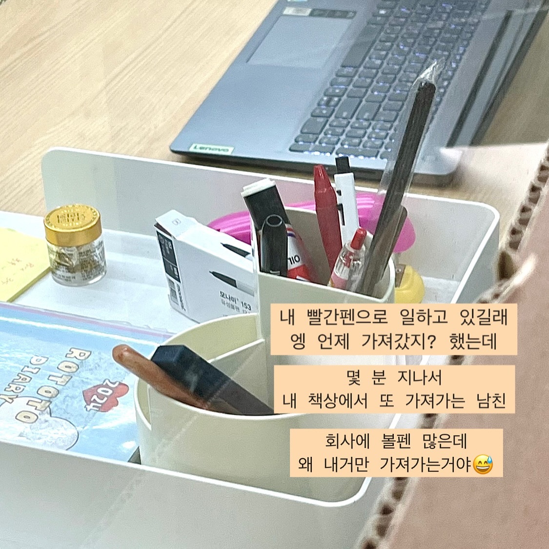 ⠀
볼펜이 어디 갔나 찾아보면 꼭 남친 손에 있거나 책상에 있더라구요
쓰고 꼭 제자리 해달라고 해도 돌아오지 않는 나의 볼펜..
⠀
회사에 넘치는 게 볼펜인데 왜 내 볼펜만 탐내는 것이야😤
⠀
이런 게 사내연애의 소소한 재미인 것 같기도 하구ㅎㅎ