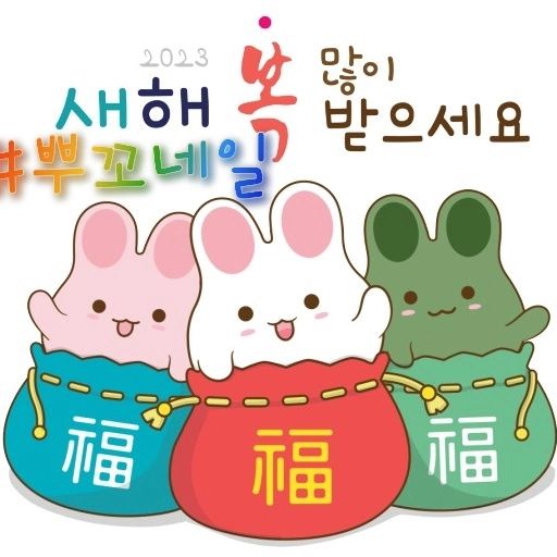 #뿌꼬네일 언냐들~
2022년 한해 마무리 잘하시고,
 2023년에는 좀더 좋은모습으로 찾아뵙겠습니다^^
#새해복많이받으세요 

#뿌꼬네일 #봉덕동네일 #봉덕동네일샵 #남구봉덕동네일샵 #예쁜네일 #젤연장전문 #화려한네일 #손빠른네일샵 #동시시술가능 #속눈썹연장 #속눈썹펌 #예약문의 #환영 #찔러보기환영 #0534725868 #좋아요