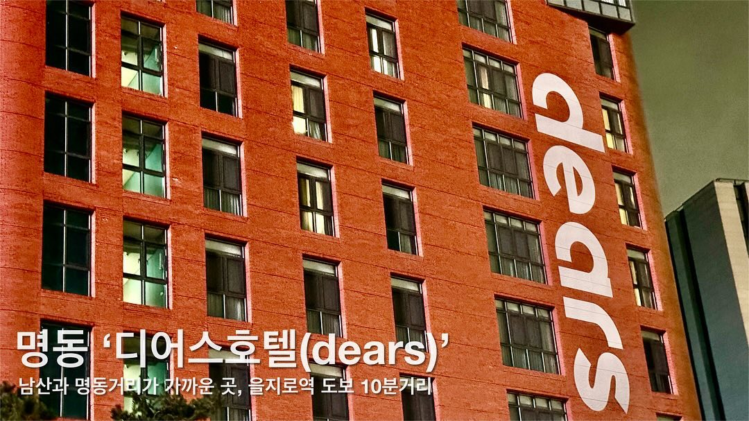 🏨 [ #내돈내산 ] 🏠

✈️ 명동에서 놀건데 숙박할곳을 추천해달라고!? 🙊
#명동디어스호텔 은 명동역하고도 도보10분거리, 을지로역 도보 5분거리
또, 숙소 앞에는 남산투어버스 정류장이 있어서 남산 가기에도 쉬운곳이야🚌

🤔 그 많은 #명동숙소 중에서 여기를 선택한 이유 바로 이거야🤔

🗣️ 디어스 호텔 좋은점은 뭔데!?
- 🚇 을지로역 5분 거리, 명동역 도보 15분거리 
- 객실컨디션 Good 
- 남산타워 view ⛰️
- 남산한옥마을 도보 10분 
- 가성비 숙박료 

🗣️그럼 단점은 있어?
- 조식이 없다는거
- TV가 작은거(?)
- 단점이 크게는 없다(?)

#명동호텔 #명동호텔추천 #명동디어스 #디어스명동 #을지로역 #명동
#명동거리 #남산타워 #남산타워뷰호텔