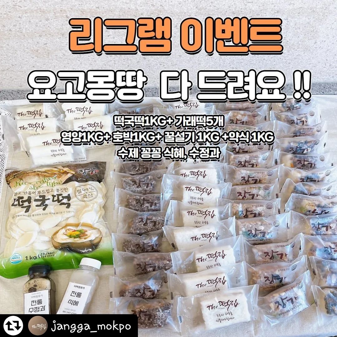 #리그램 - jangga_mokpo by get_regrammer
안녕하세요 더떡집 장가입니다! 
저희 깜짝이벤트가 또 돌아왔어요! 
정말 저희 계정 꾸준히 팔로우 하고 계시는 인친님이라면 아실거에요 정말 자주 체험단 이벤트 나눔이벤트를 하고 있다는것!!
오늘은 완전! 역대급!!! 입니다여러분!!! 
 더떡집  떡 전상품을 가져왔어요!!
 무료 체험 상품금액만 63000원 상당!!! 이밴트 기간이 짧다보니  당첨 확률도 UP! 많관부!! 

❤️총 다섯분 추첨을 통해 발송됩니다❤️
 
체험단 이벤트 참여 방법은 간단합니다! 
1. jangga_mokpo 계정 팔로우 
2.해당 이벤트 게시물 좋아요 클릭
3.해당 게시물 jangga_mokpo 태그하여 게시물 or 리그램
(jnagga_mokpo 태그 꼭 걸어주셔야해요 : D )
4.jangga_mokpo 계정 이벤트 게시글 댓글에 함께체험하고싶은
 친구 태그와 참여완료 라고 적어주세요!
리그램은 게시물 리그램으로!! 추첨 하기전까지 게시글이  있어야 인정되요!!🌈🌈🌈🌈

 이벤트 기간은 
이벤트 기간 : 2024.1.25(목)~ 2024.1.28일 (일)
당첨자 발표: 2024.1. 29일 (월) 오후 2시 (게시물 공지 및 개별연락)
 개별연락은 디엠으로 보내드려요 꼭 확인 잘 부탁드리며  오후 4시 택배마감으로 네시까지 답장이 못오시면 다른분께 넘어갑니다 ㅜㅜ

저희가 이벤트를 자주 하는 이유는 단 하나 ! 저희떡을 많은 분들에게 알리고자 입니다! 마케팅에 서툴고  광고비를 사용하여 눈에 자주띄게하는것보다 직접 저희 상품을 맛보게 해드리는게 가장 좋은 방법이라고 생각해서입니다! 
보내드리는 상품은 판매되고  있는 소중한 상품들 입니다!
모두 100% 수작업으로 만드는 떡이고 수제 음료이다 보니 정성을 가득 넣어서 보내드립니다. 소중한 후기 잘 부탁드리겠습니다!