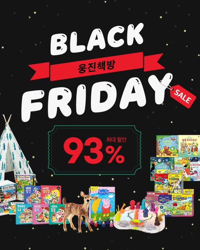 #웅진책방 #블랙프라이데이

꿀정보 공유해요🍯💬

☝️11/17~11/26
웅진책방 블프데이 진행중이에요❤️‍🔥

최대 93%할인에 블프쿠폰까지!
찜해놓았던 도서나 교구 있는 분들은
지금 바로 웅진책방 블프데이 달리세욧!😆

woongjinbooks

✌️11/20~11/24
앱 쇼핑 지원금 행사기간이에요!

웅진책방 어플 다운받고 PUSH수신동의하면
매일 최대 5,000원의 쇼핑지원금!!💸🤑

‼️블프쿠폰과 앱쇼핑지원금은 동시사용가능👏

할인혜택 너무 좋아서
웅진책방 어플 들어가서 계속 구경중!ㅋㅋㅋ

우리아이나 조카들 선물 고민하시는 분들은
크리스마스나 연말선물로 미리 사놓으셔도
넘 좋을 것 같아요😆😍

#정보공유 #웅진책방블프데이 #책육아 #육아정보 #육아스타그램