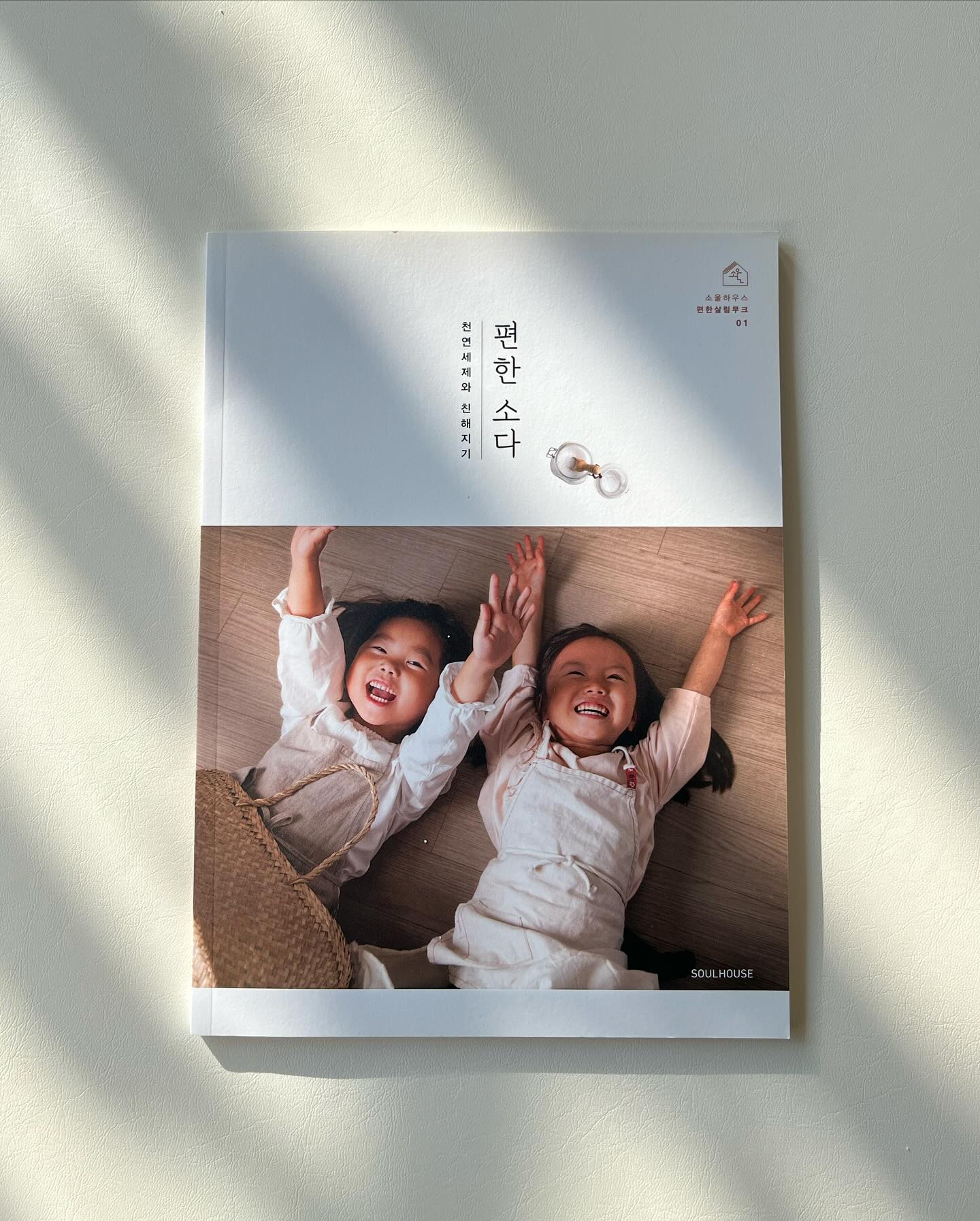 #소다스쿨서포터즈 

여러분! 제가 소다스쿨 서포터즈로 활동하게 되었어요 🫶

요알못이고 맥시멈라이프이지만, 청소는 또 좋아하는편인데요!
소다스쿨 서포터즈로 활동하면서 다양한 살림팁, 청소팁을 열심히 공유해볼게요 청소요정(?) 할머니 요정으로 거듭나는 모습 기대해주세요 🙏🏻🩵

#소다스쿨
sodaschool